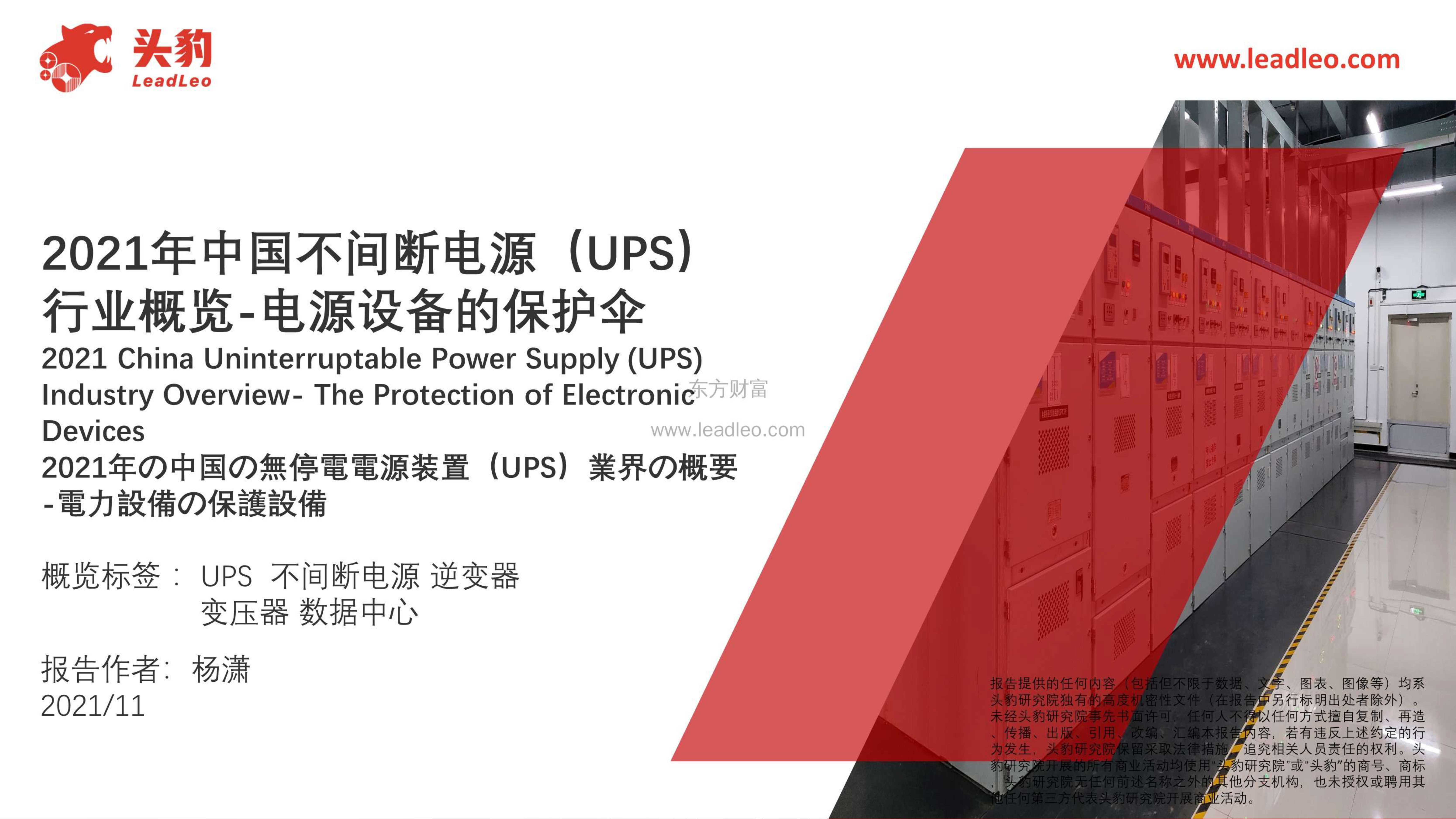 头豹研究院-2021年中国不间断电源（UPS）行业概览-电源设备的保护伞-2021.12-41页