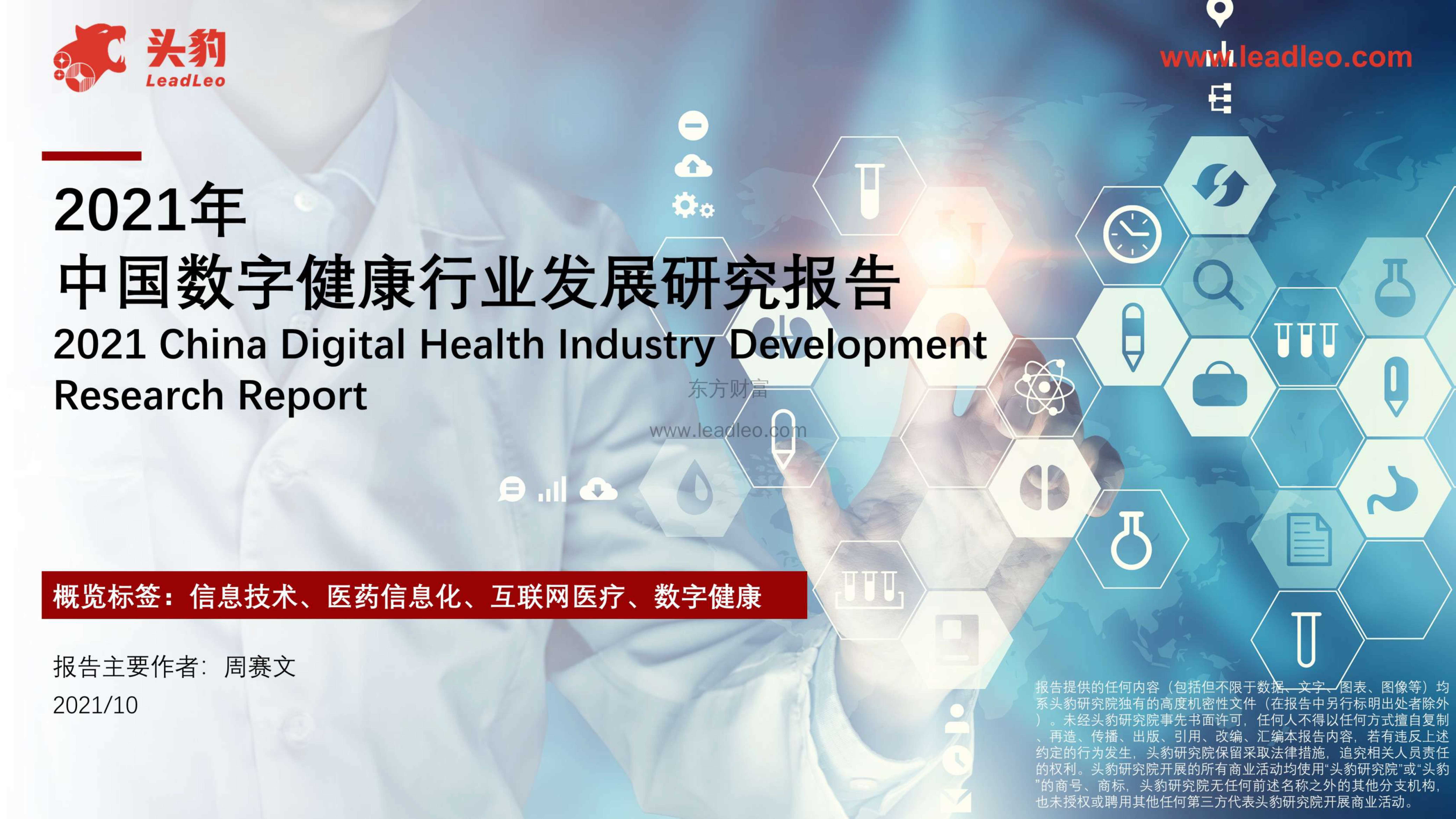 头豹研究院-2021年中国数字健康行业发展研究报告-2021.12-30页
