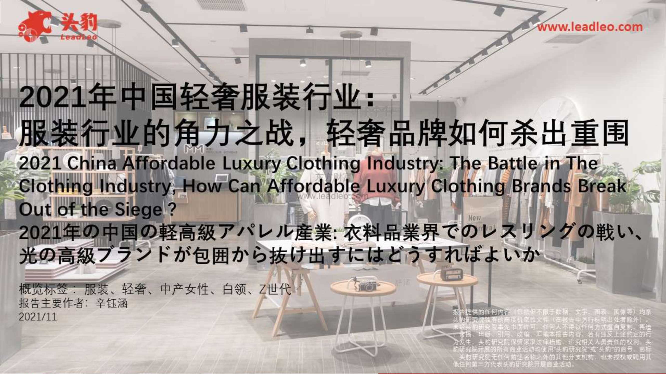 头豹研究院-2021年中国轻奢服装行业：服装行业的角力之战，轻奢品牌如何杀出重围-2021.12-29页
