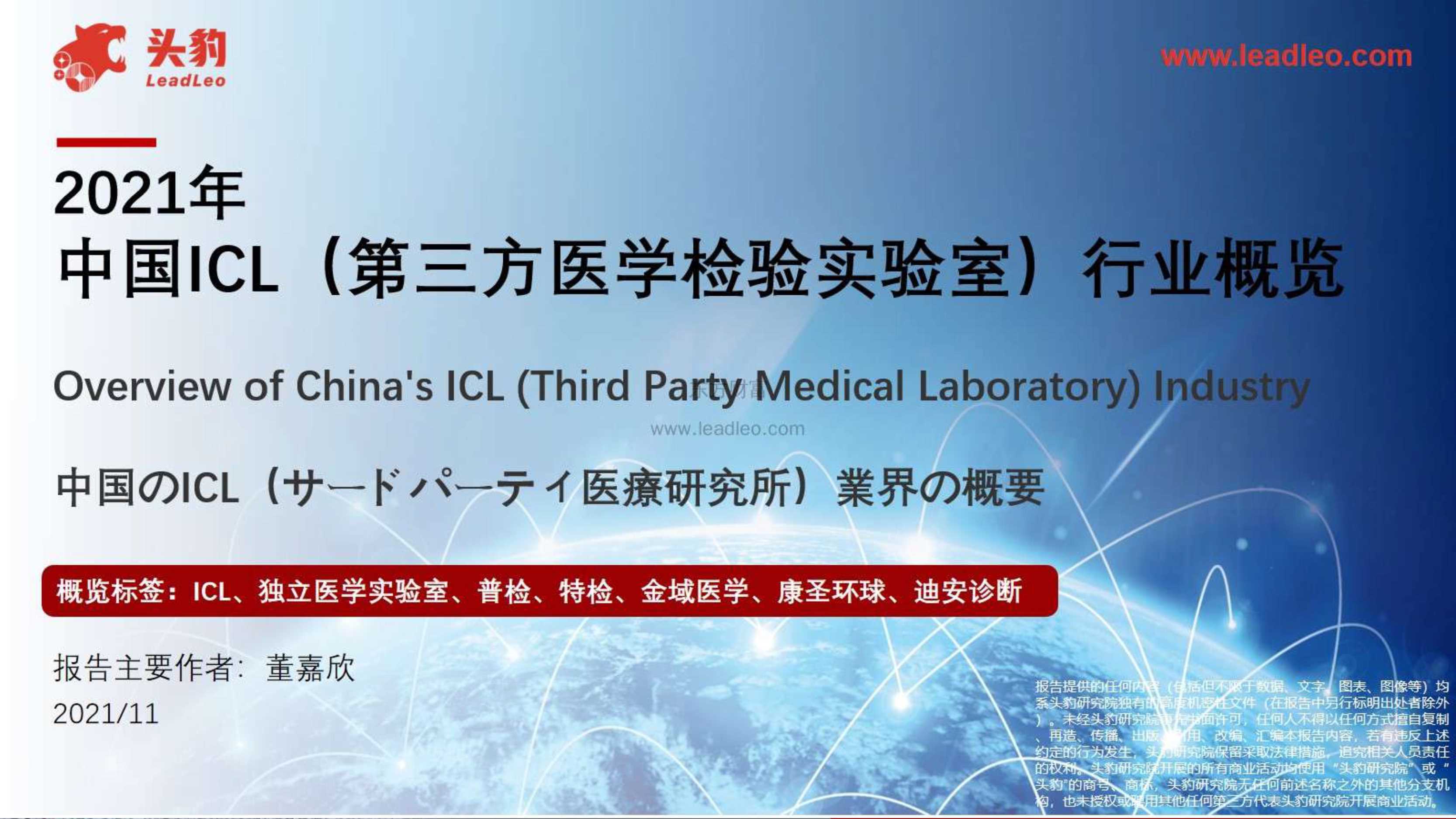 头豹研究院-2021年中国ICL(第三方医学检验实验室)行业概览-2021.12-46页