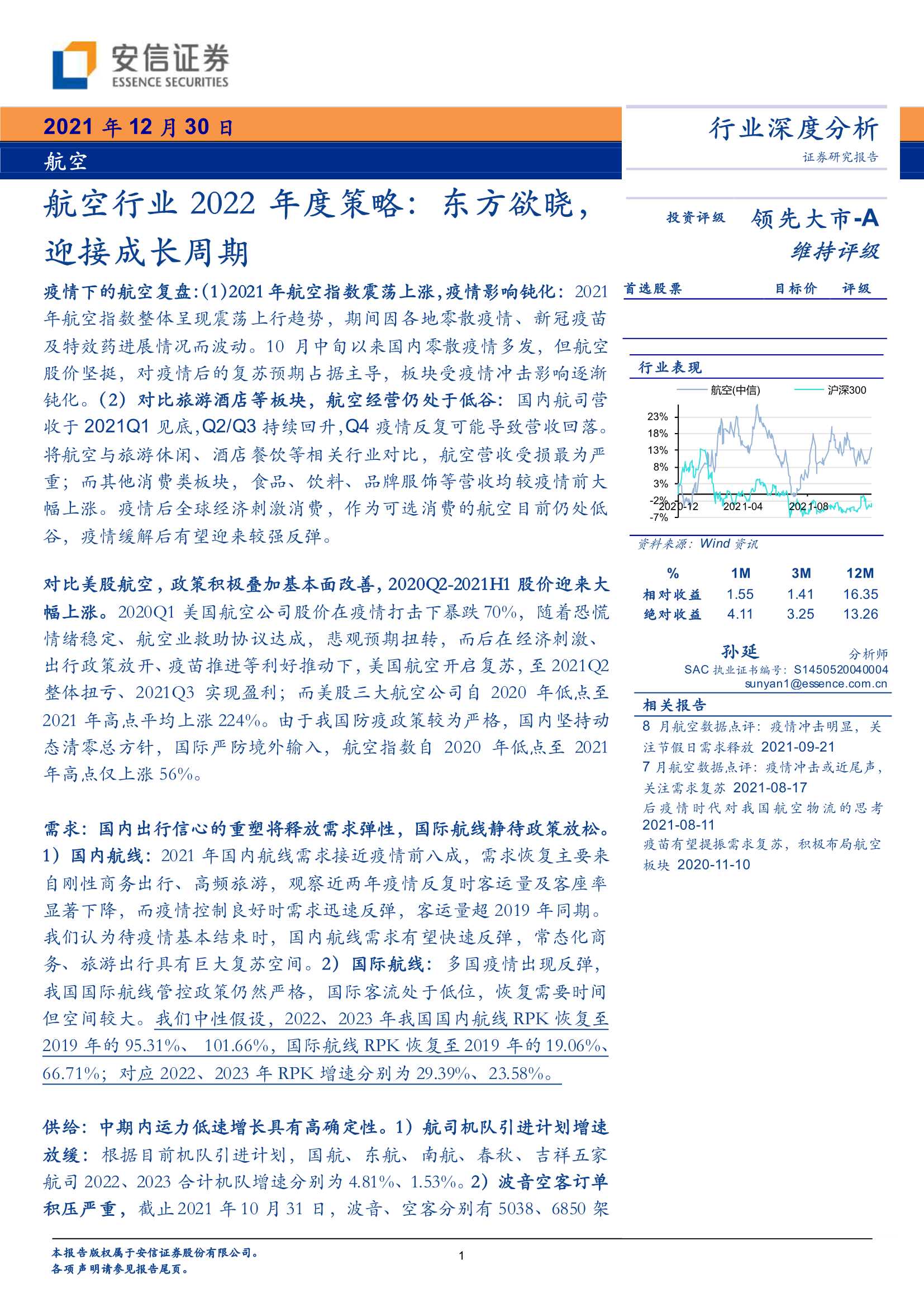 安信证券-航空行业2022年度策略：东方欲晓，迎接成长周期-20211230-34页