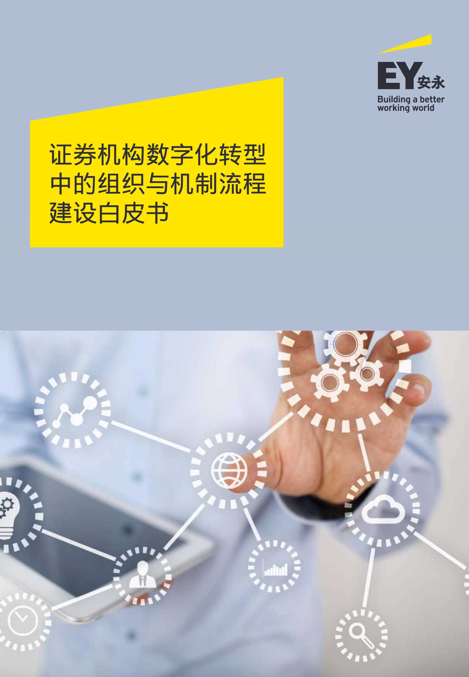 安永-无组织变革，无数字化转型——证券机构数字化转型中的组织与机制建设-2021.12-18页