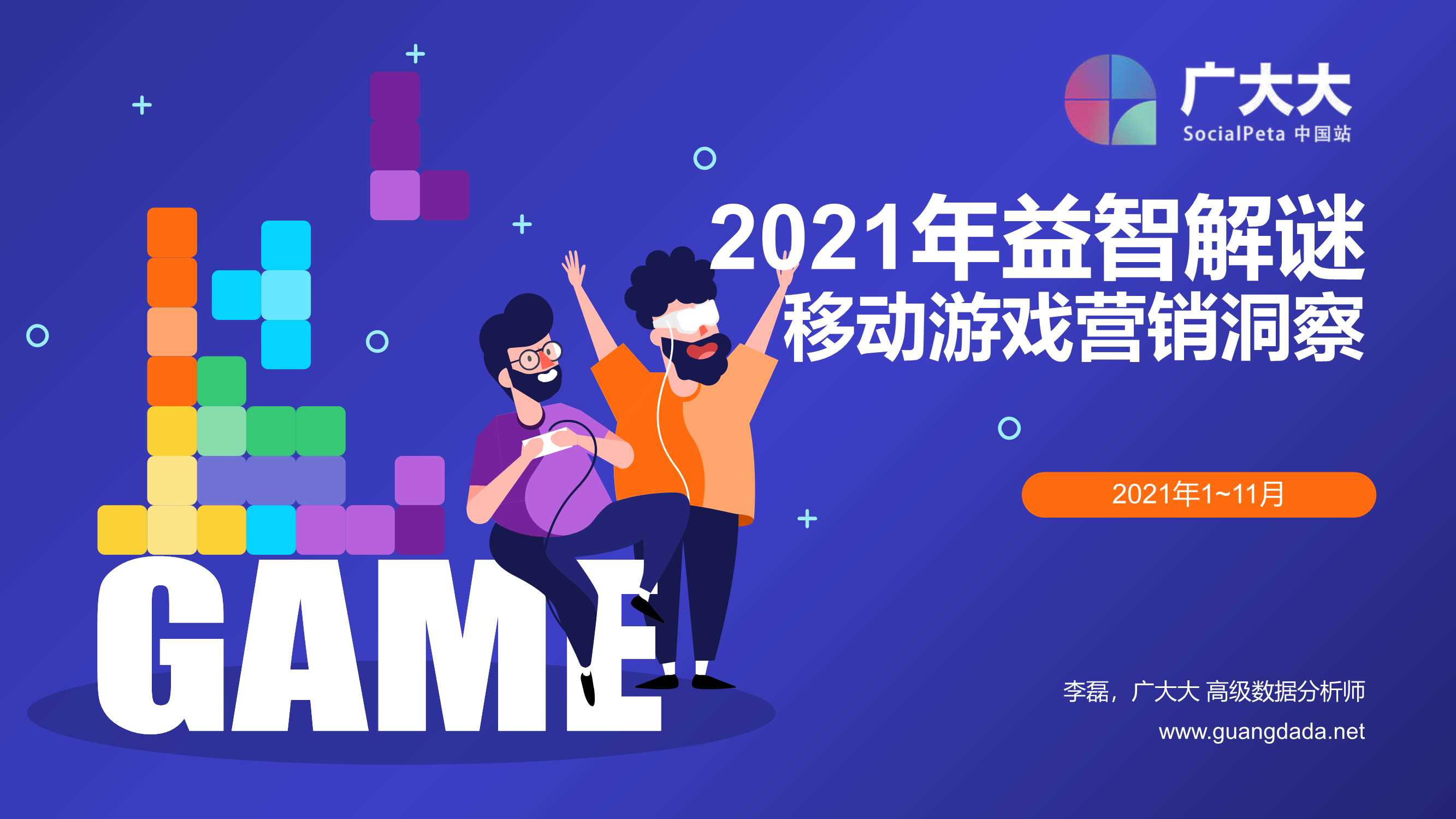 广大大-2021年益智解谜移动游戏营销洞察-2021.12-31页