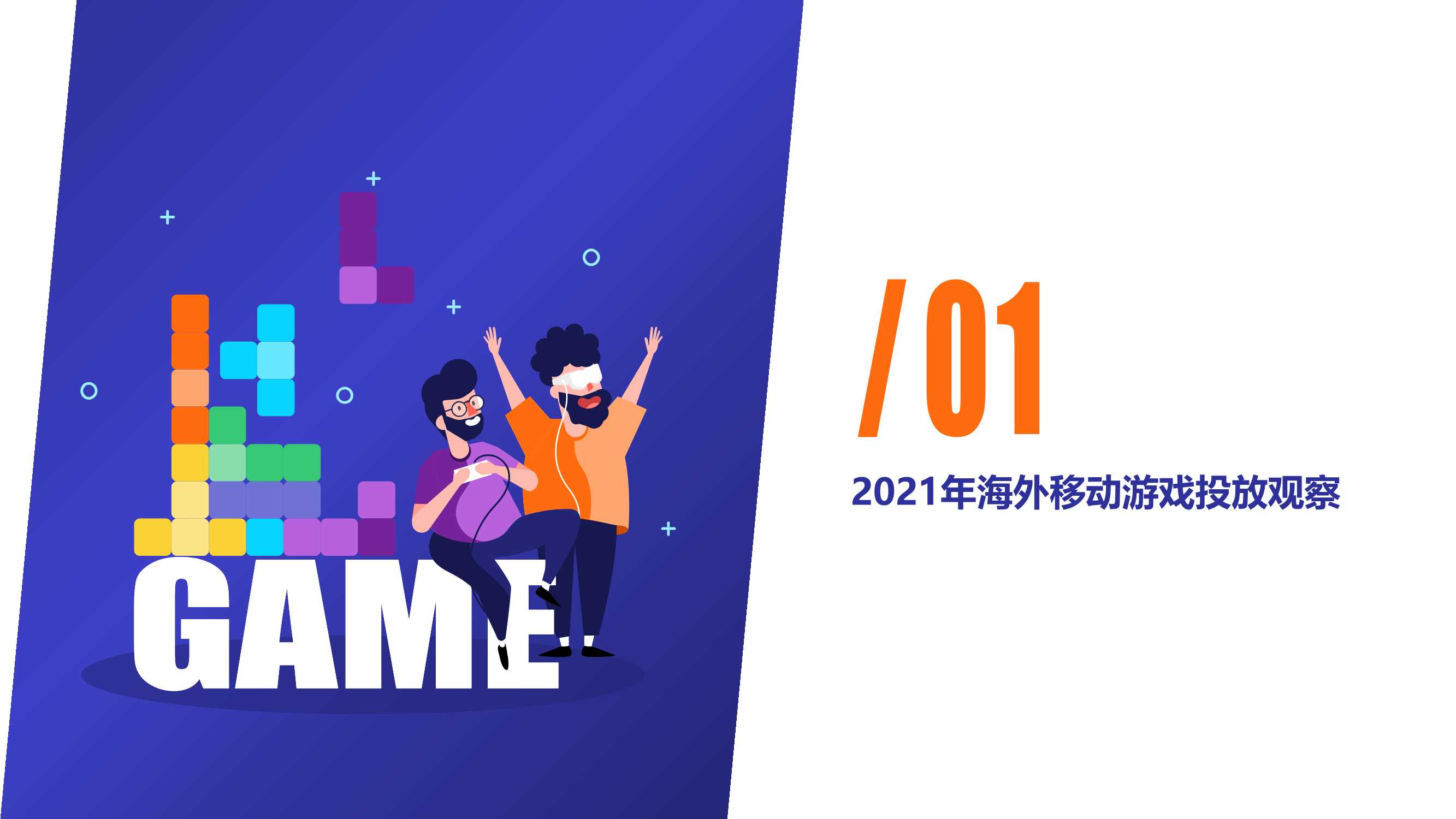 广大大-2021年益智解谜移动游戏营销洞察-2021.12-31页