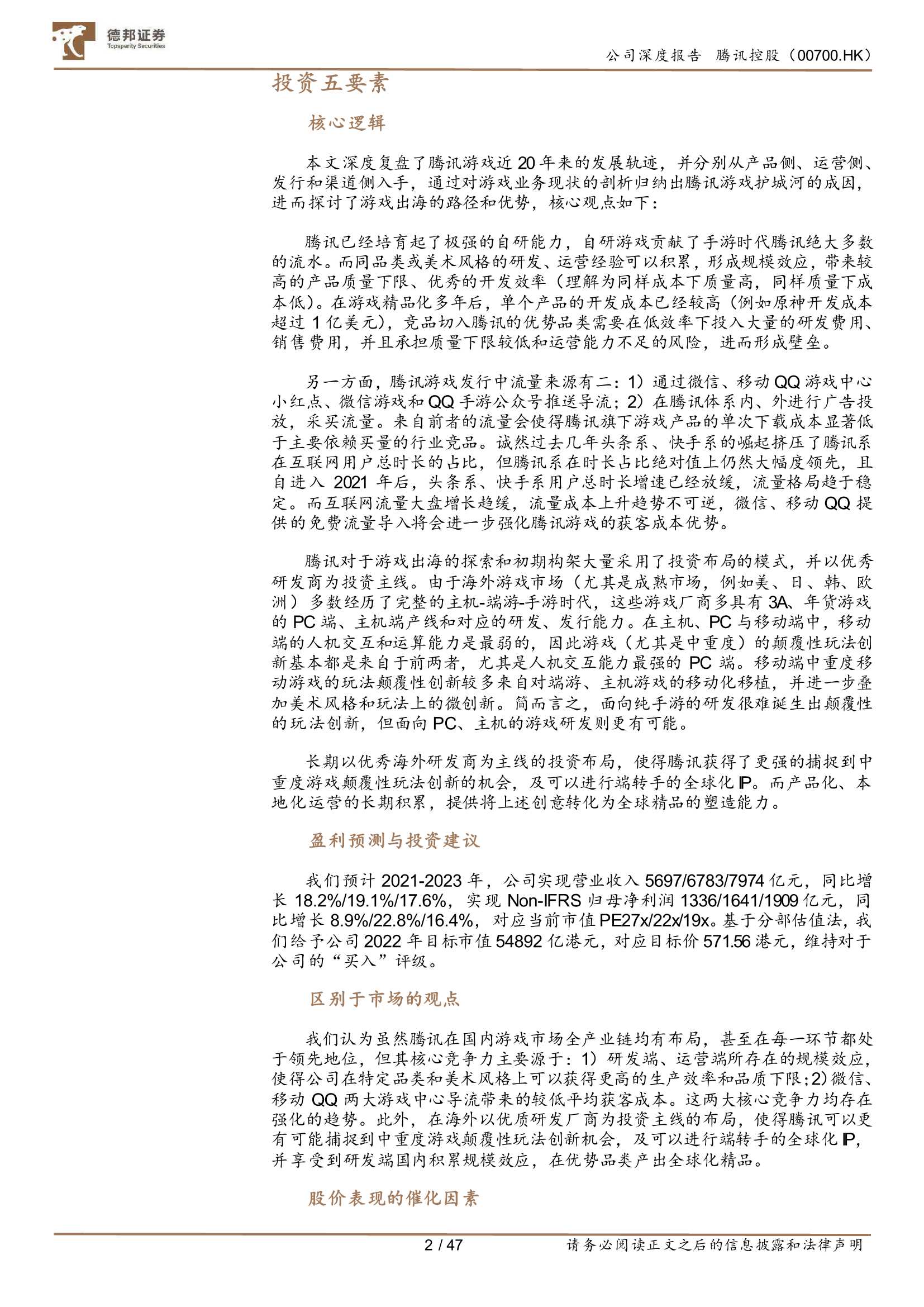 德邦证券-腾讯控股-0700.HK-深度复盘-如何理解腾讯游戏的护城河？-20211228-47页
