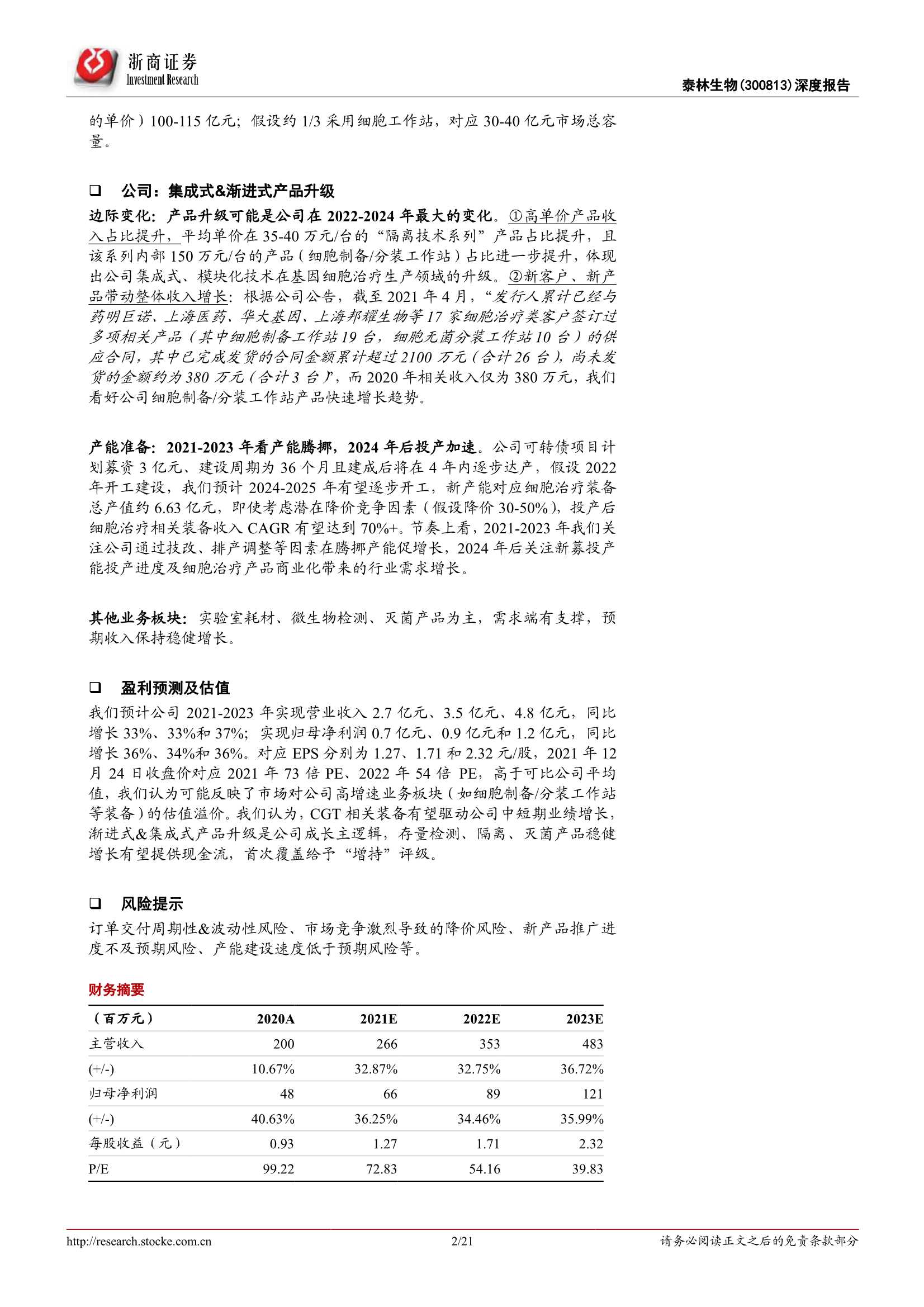 浙商证券-泰林生物-300813-深度报告：细胞装备升级，增长动能切换-20211224-21页
