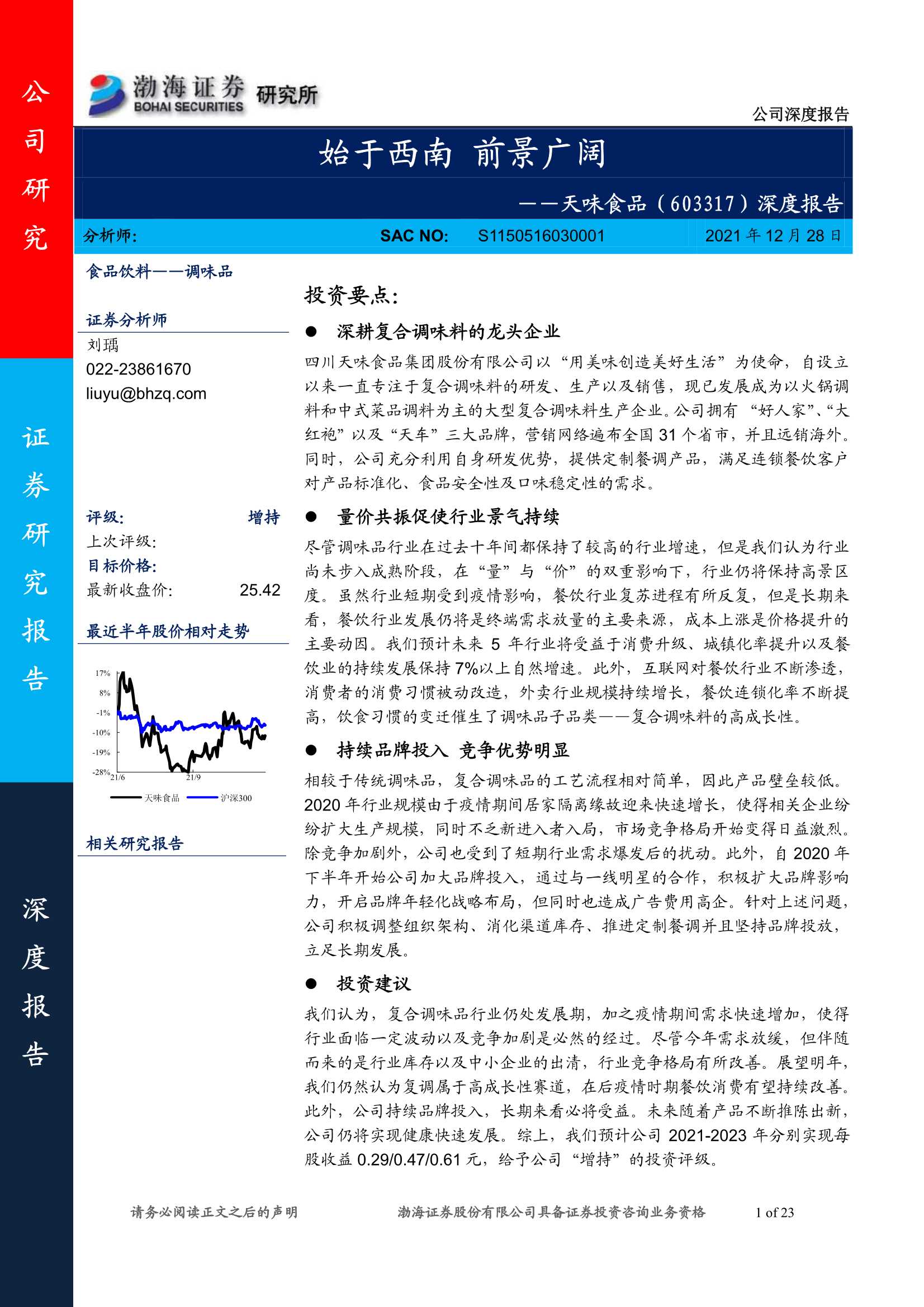 渤海证券-天味食品-603317-深度报告：始于西南，前景广阔-20211228-23页