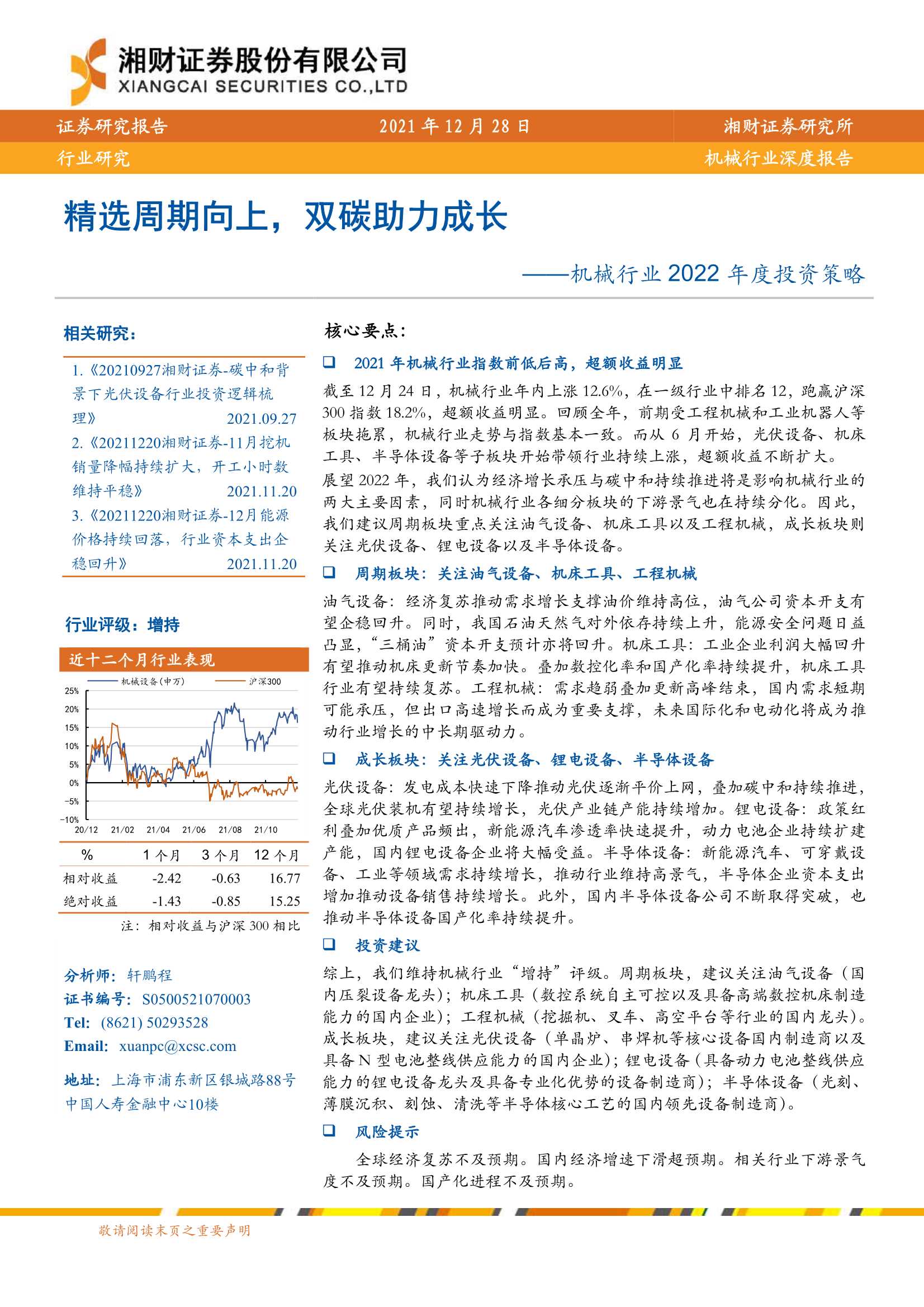 湘财证券-机械行业2022年度投资策略：精选周期向上，双碳助力成长-20211228-48页