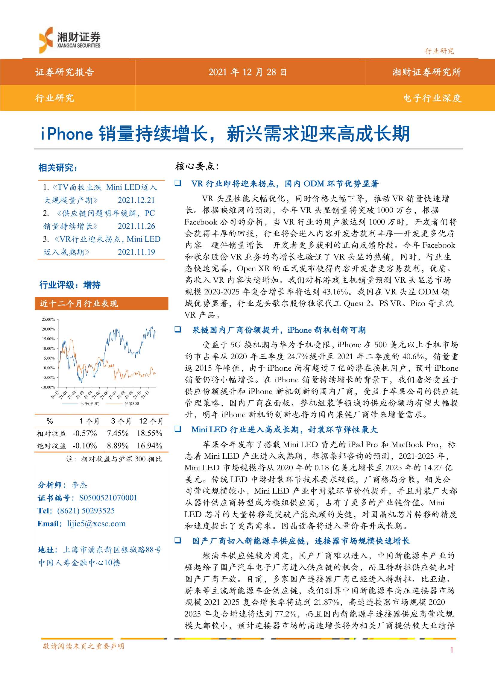 湘财证券-电子行业深度：iPhone销量持续增长，新兴需求迎来高成长期-20211228-29页