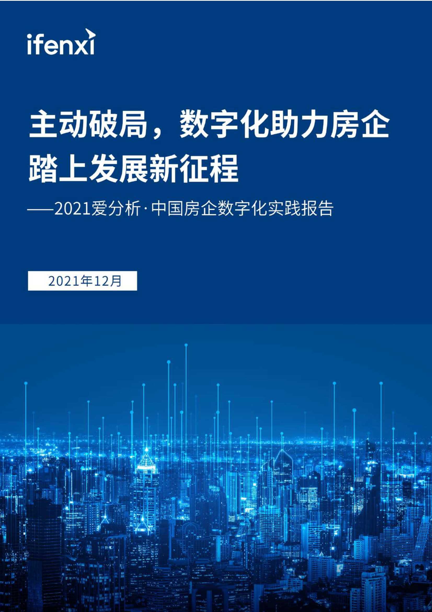 爱分析-2021爱分析·中国房企数字化实践报告-2021.12-77页