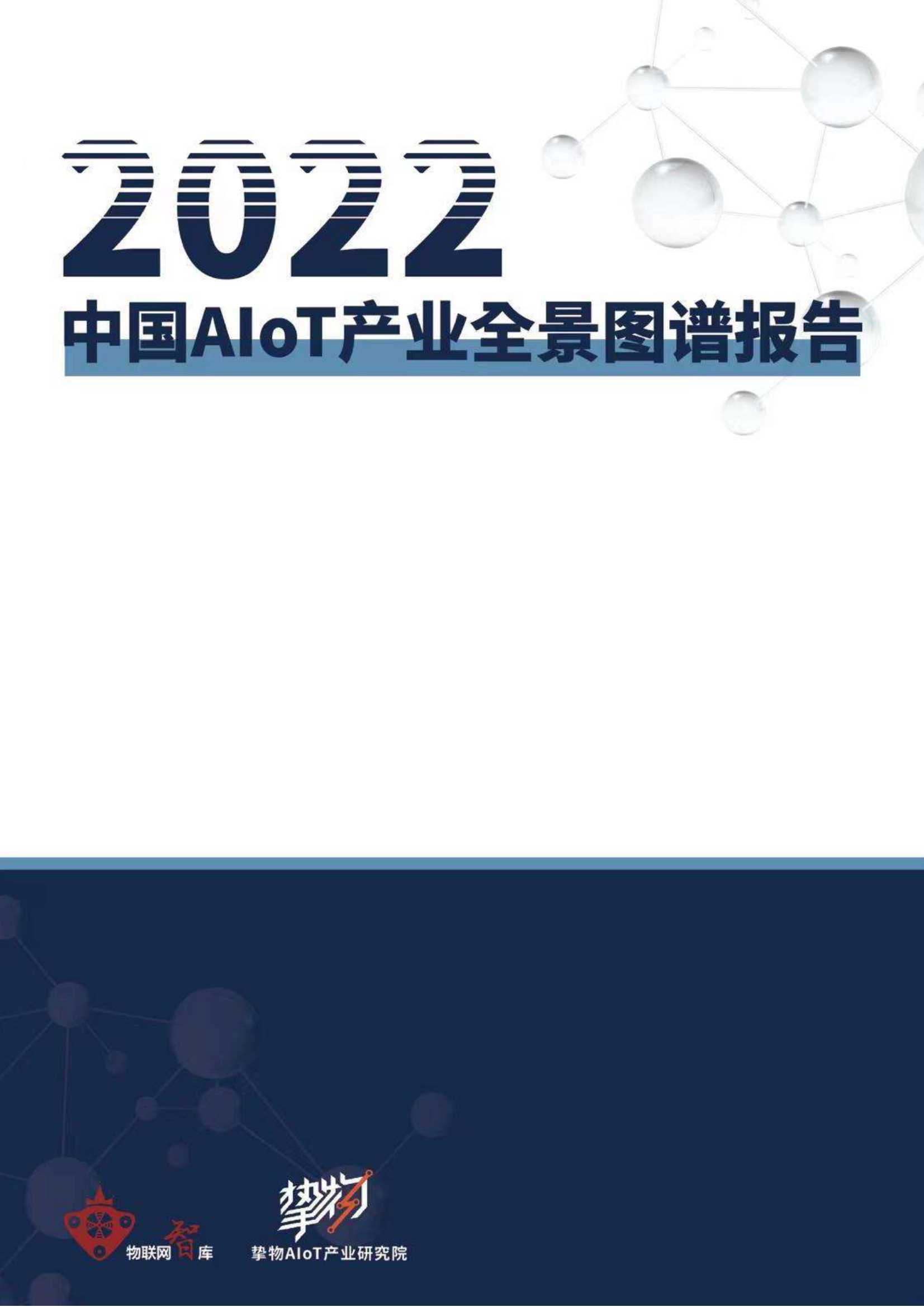 物联网智库-2022中国AIoT产业全景图谱报告-2021.12-228页