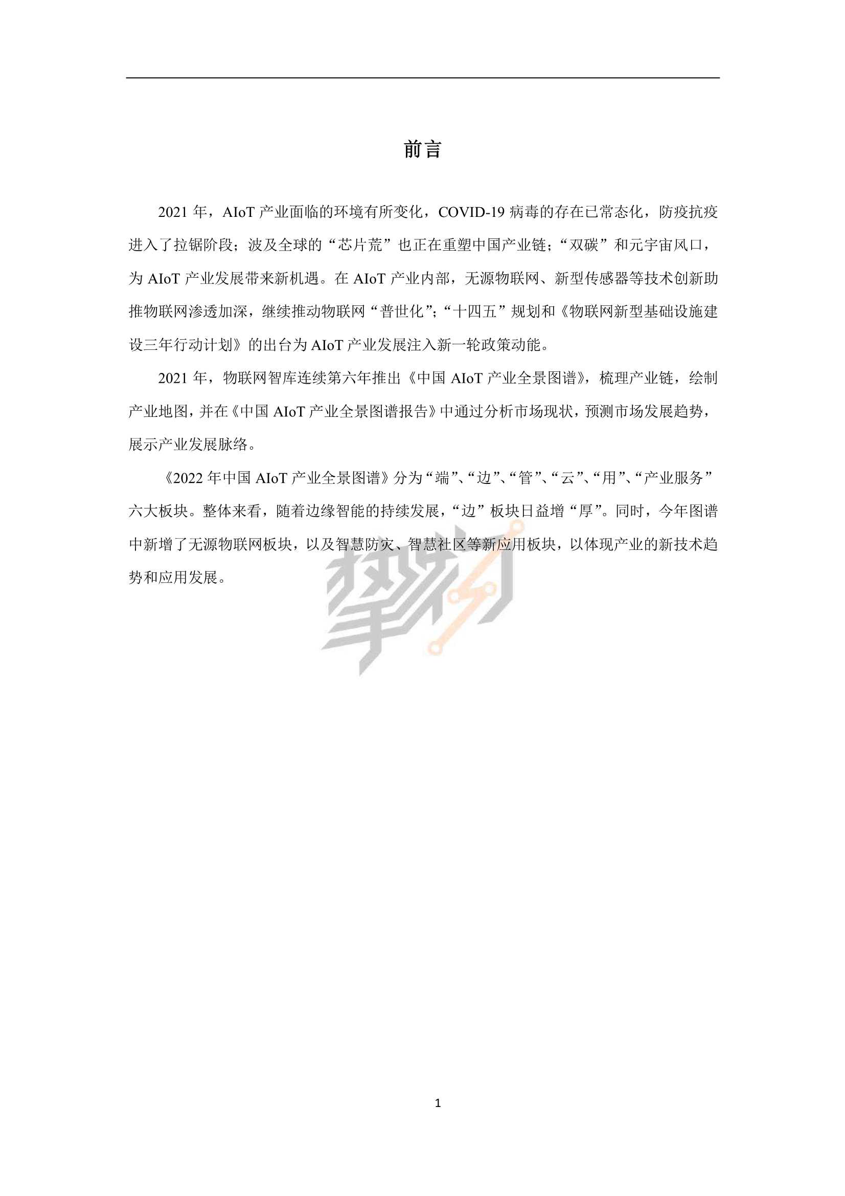物联网智库-2022中国AIoT产业全景图谱报告-2021.12-228页