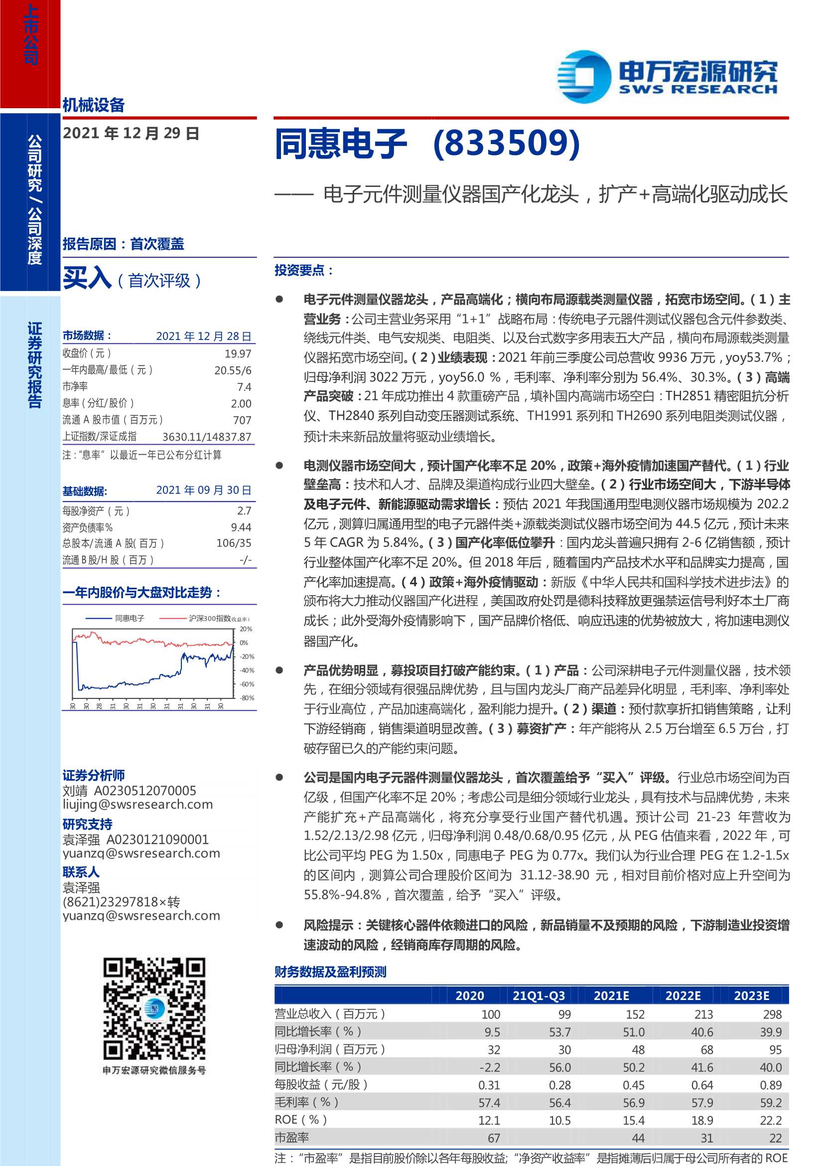 申万宏源-同惠电子-833509-电子元件测量仪器国产化龙头，扩产 高端化驱动成长-20211229-36页