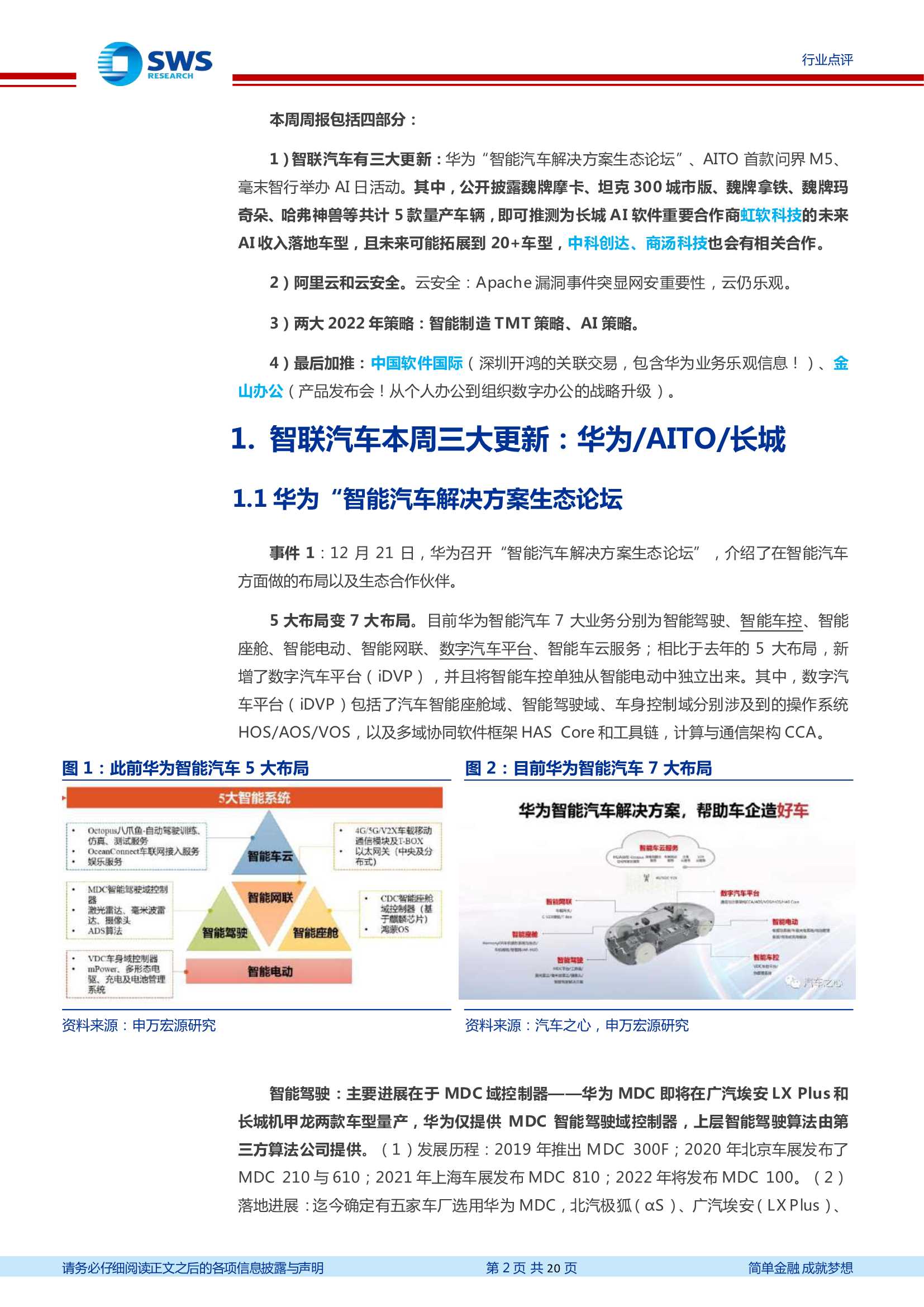 申万宏源-计算机行业周报：智联汽车三重要增量，华为AITO长城毫末AI日-20211225-20页