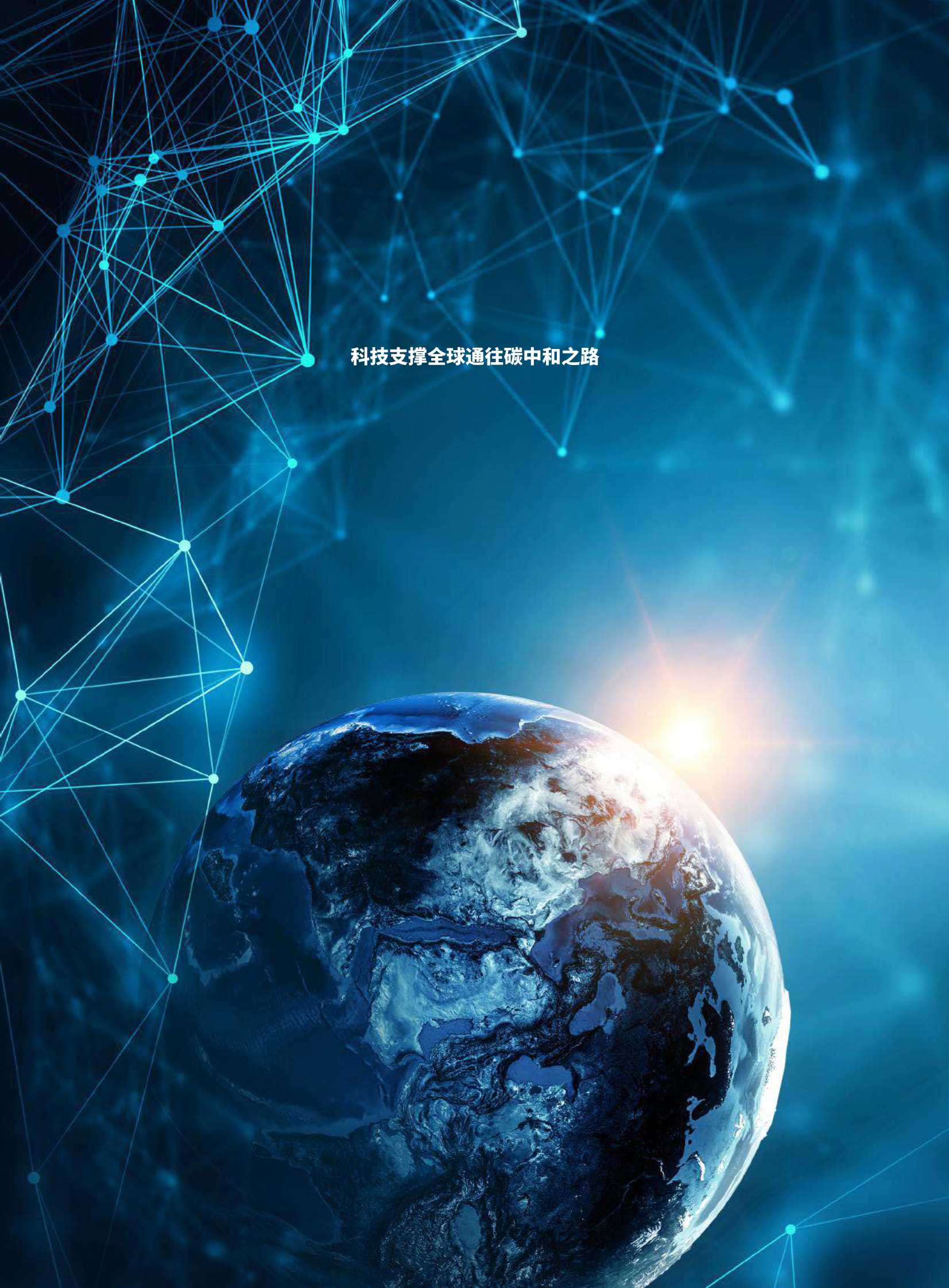 科技日报&科睿唯安-世界碳中和科技发展报告2021之气候变化-2021.12-40页