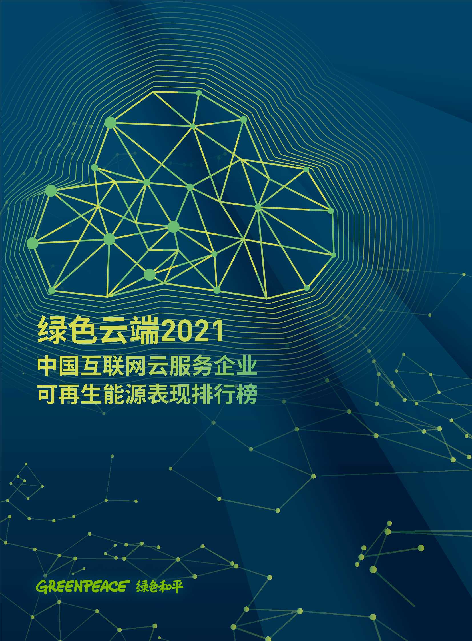 绿色云端2021：中国互联网企业云服务企业可再生能源表现排行榜-2021.12-52页