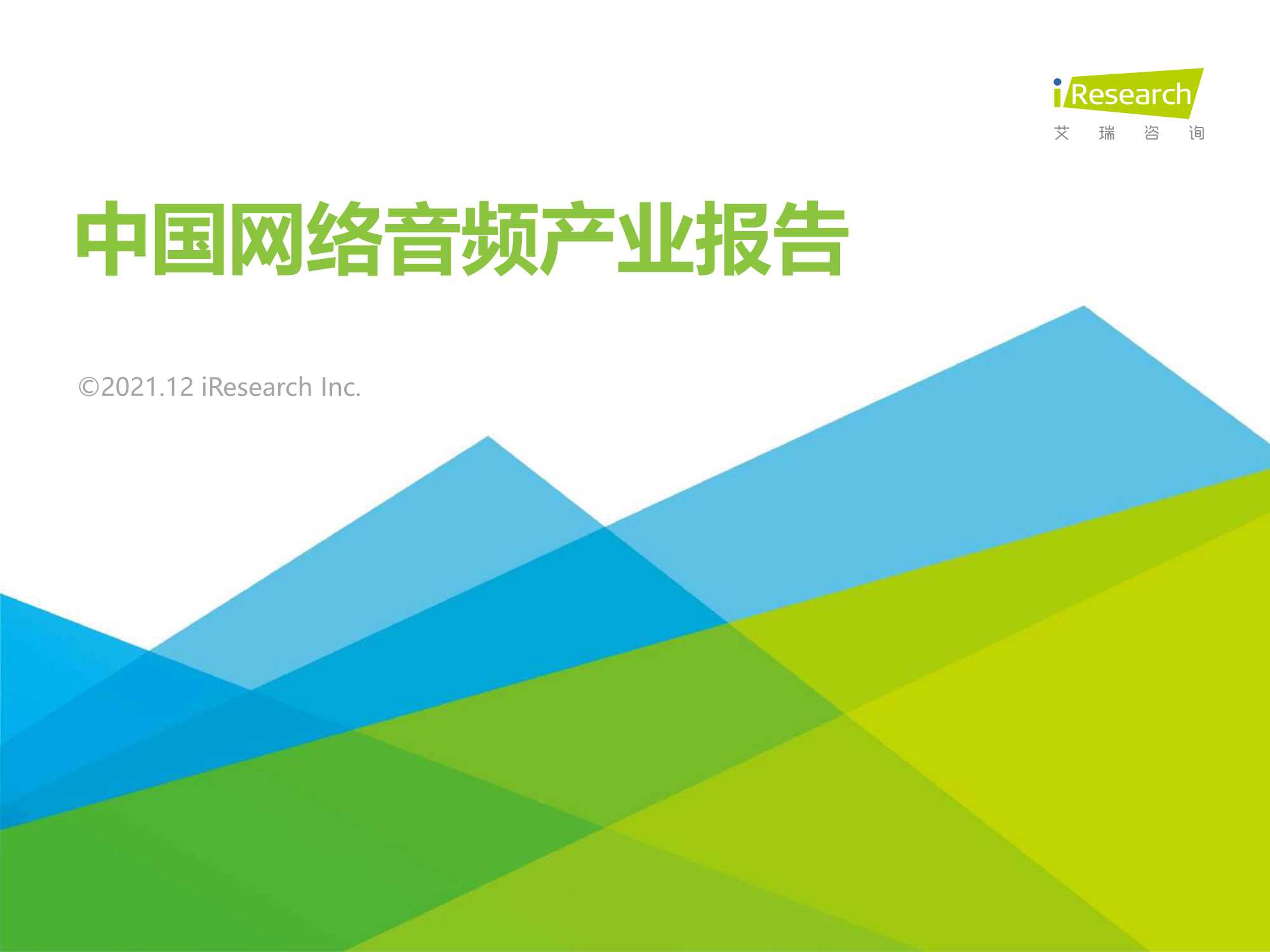 艾瑞咨询-2021年中国网络音频产业研究报告-2021.12-59页