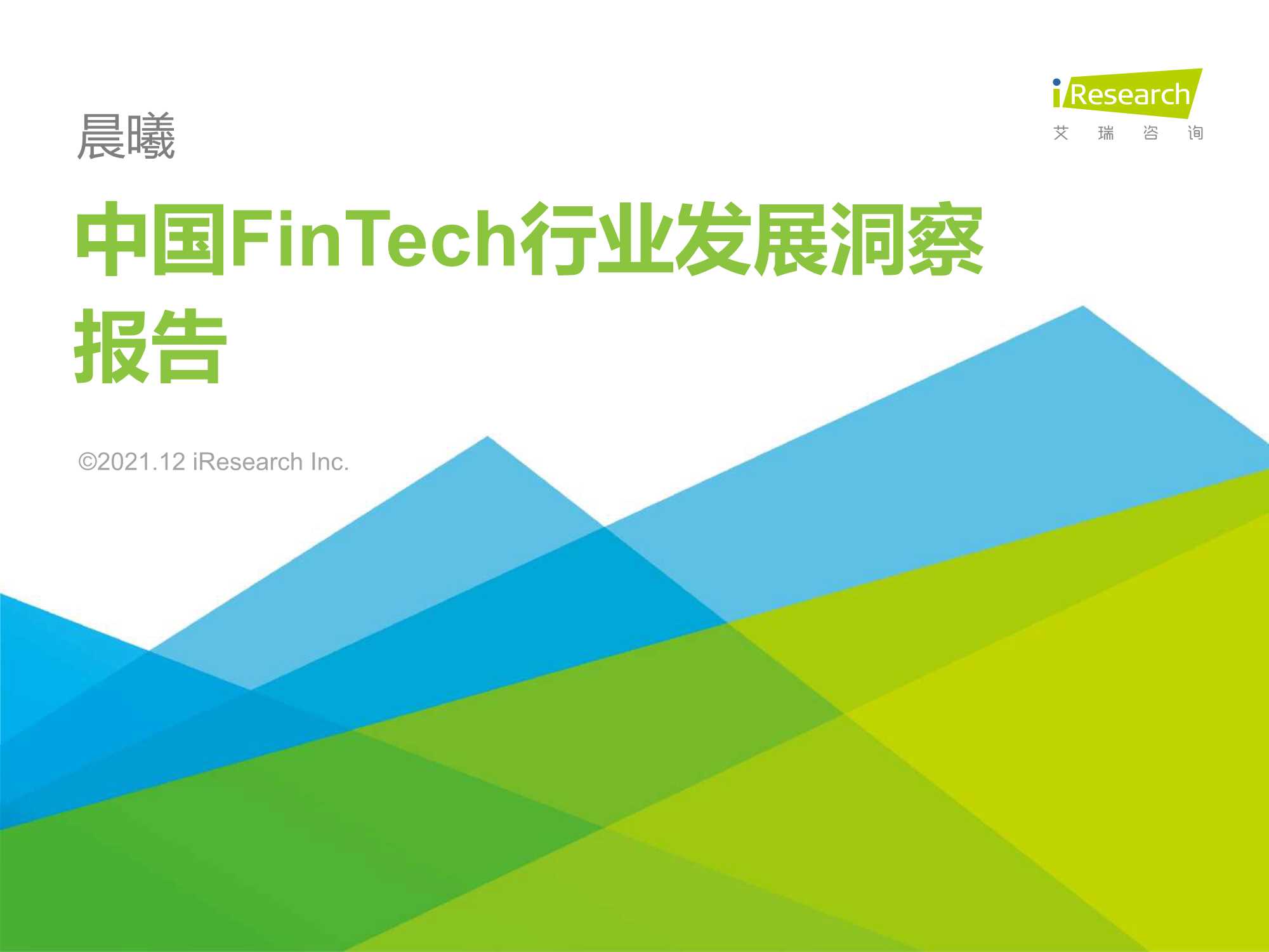 艾瑞咨询-2021年中国FinTech行业发展洞察报告-2021.12-86页