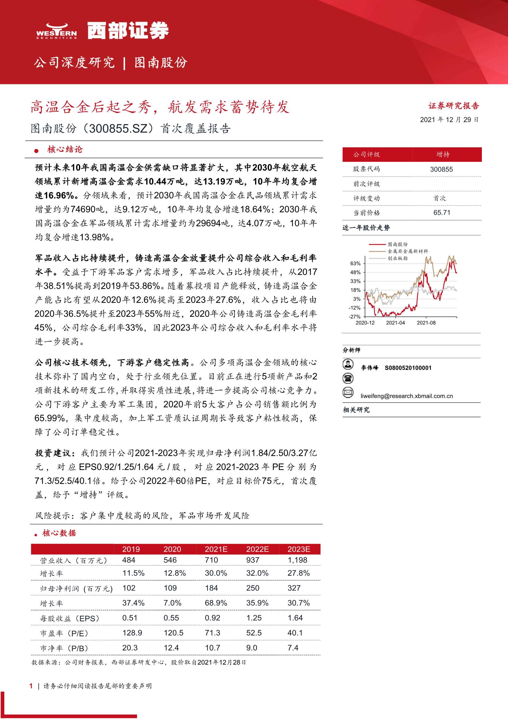 西部证券-图南股份-300855-首次覆盖报告：高温合金后起之秀，航发需求蓄势待发-20211229-33页