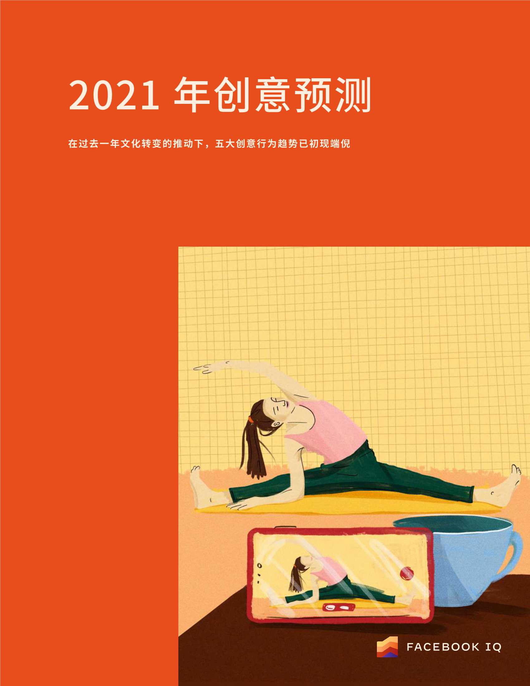 2021 年广告创意趋势预测报告-2021.12-25页