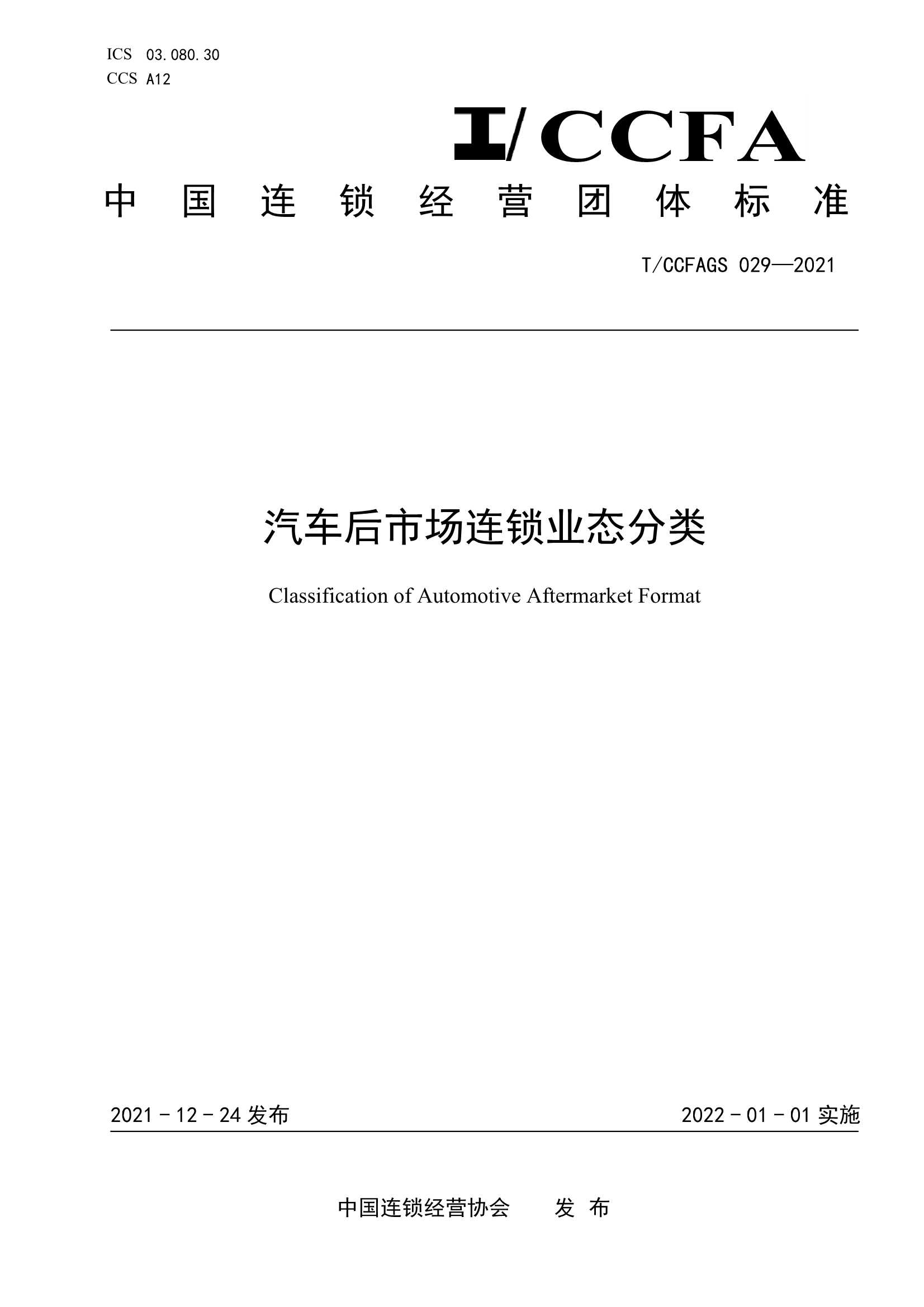 CCFA-汽车后市场连锁业态分类-2021.12-8页
