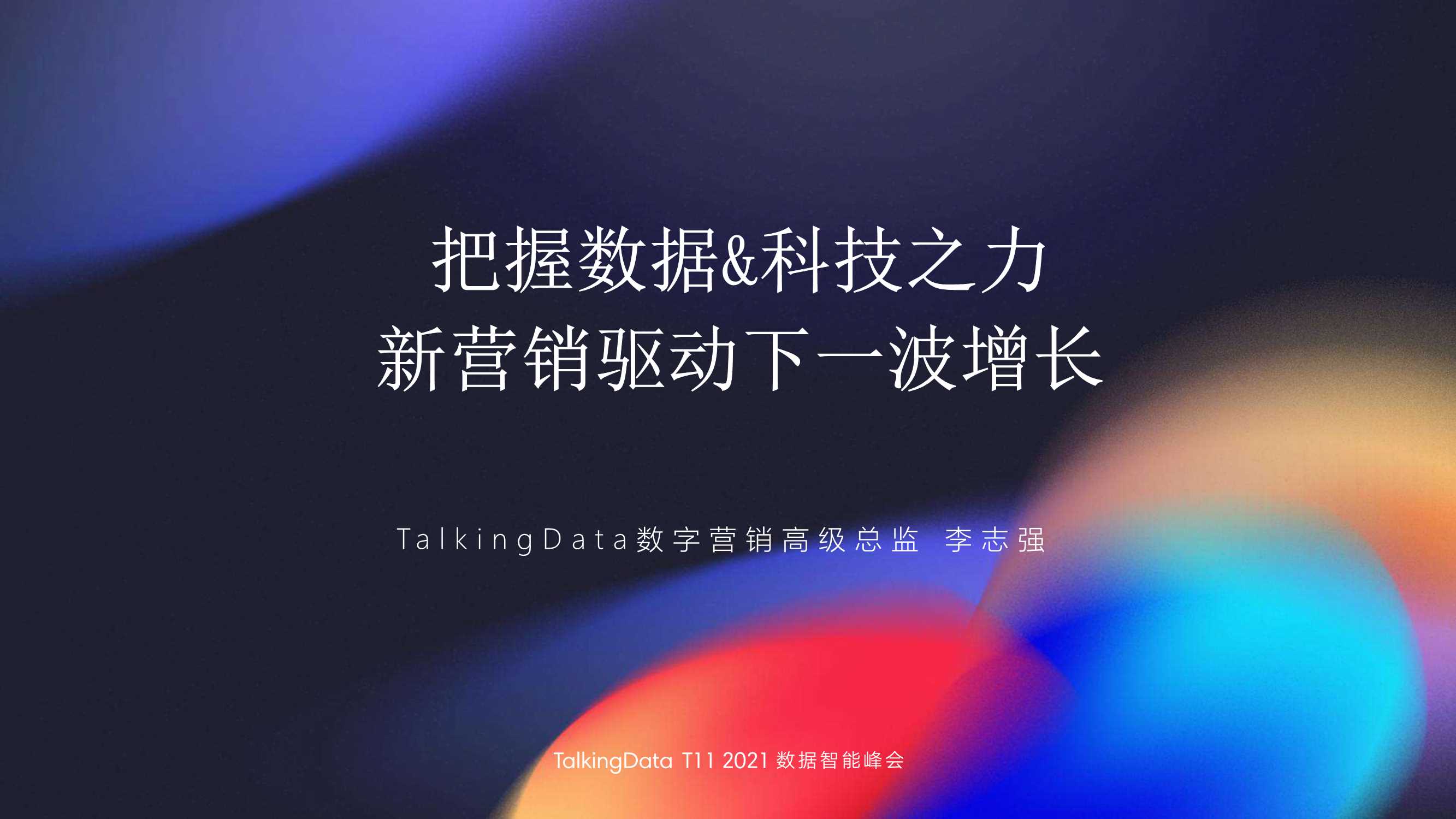Talkingdata-把握数据&科技之力，新营销驱动下一波增长-2021.12-12页