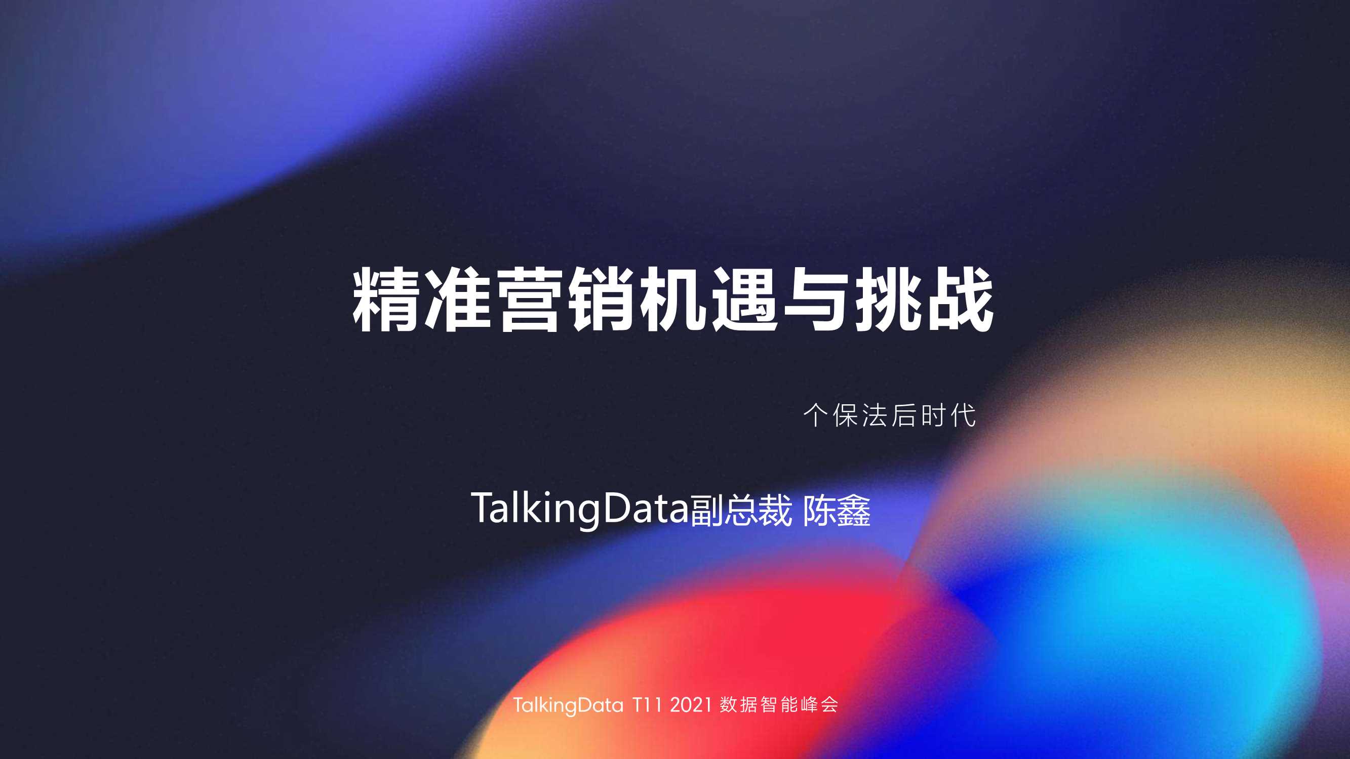 Talkingdata-精准营销机遇与挑战-2021.12-17页