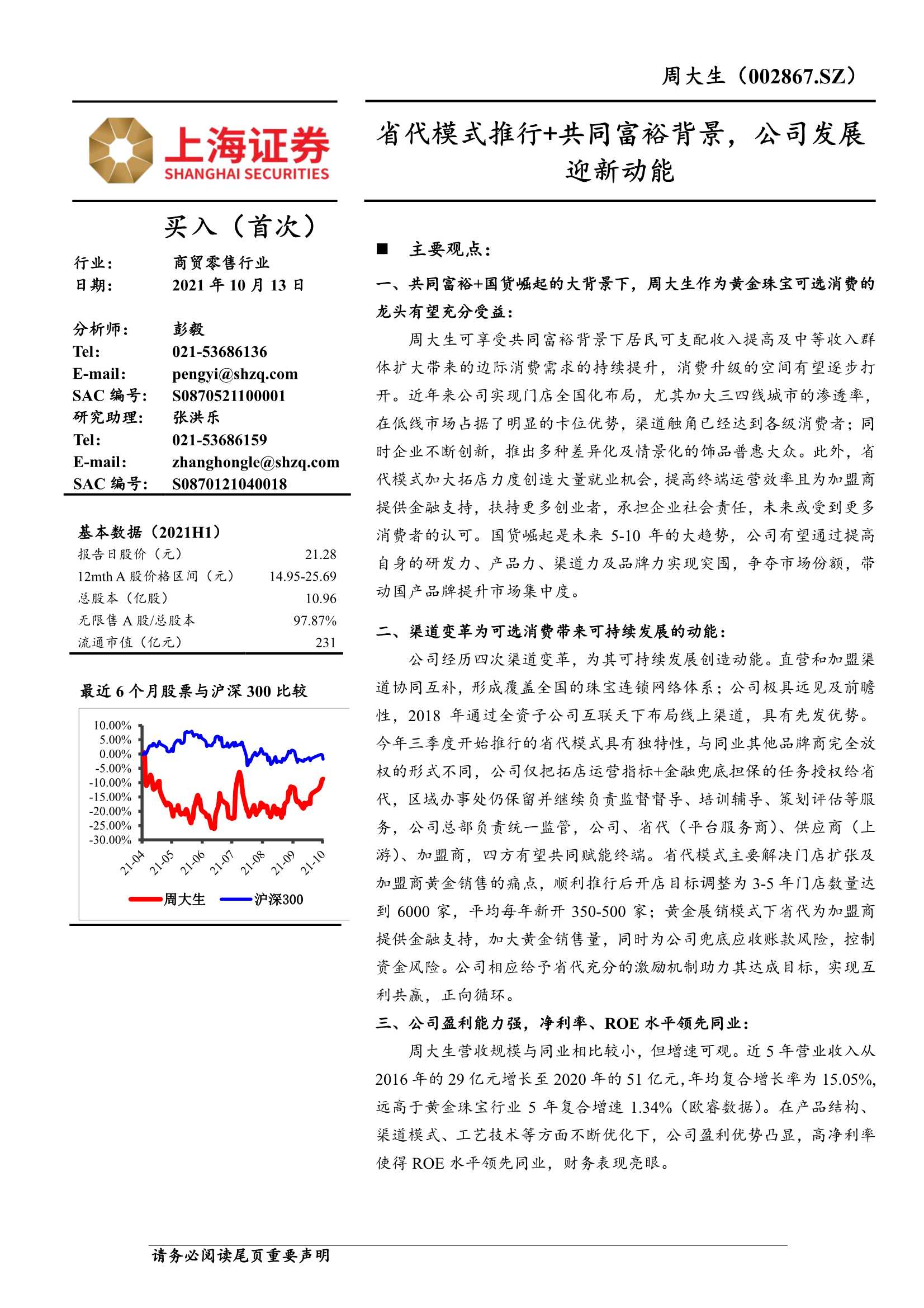 上海证券-周大生-002867-省代模式推行 共同富裕背景，公司发展迎新动能-20211013-21页