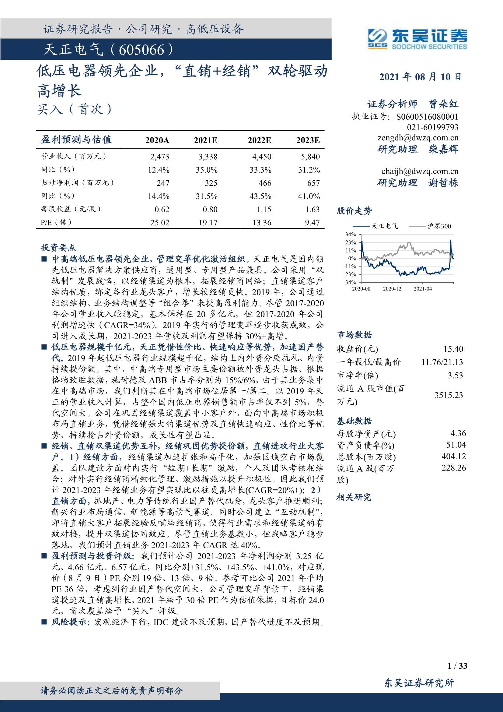东吴证券-天正电气-605066-低压电器领先企业，“直销 经销”双轮驱动高增长-20210810-33页