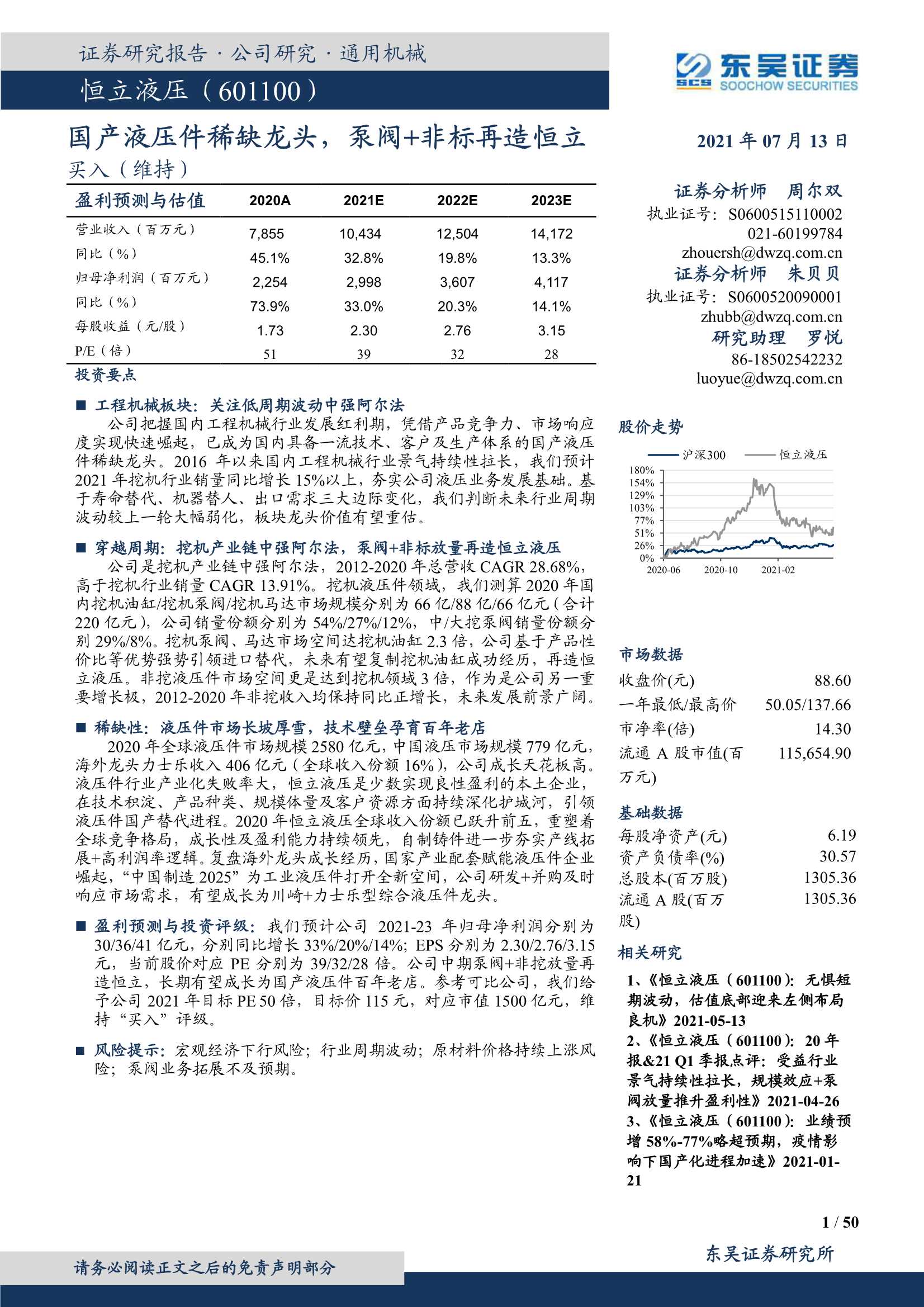 东吴证券-恒立液压（601100）：国产液压件稀缺龙头，泵阀 非标再造恒立-20210714-50页