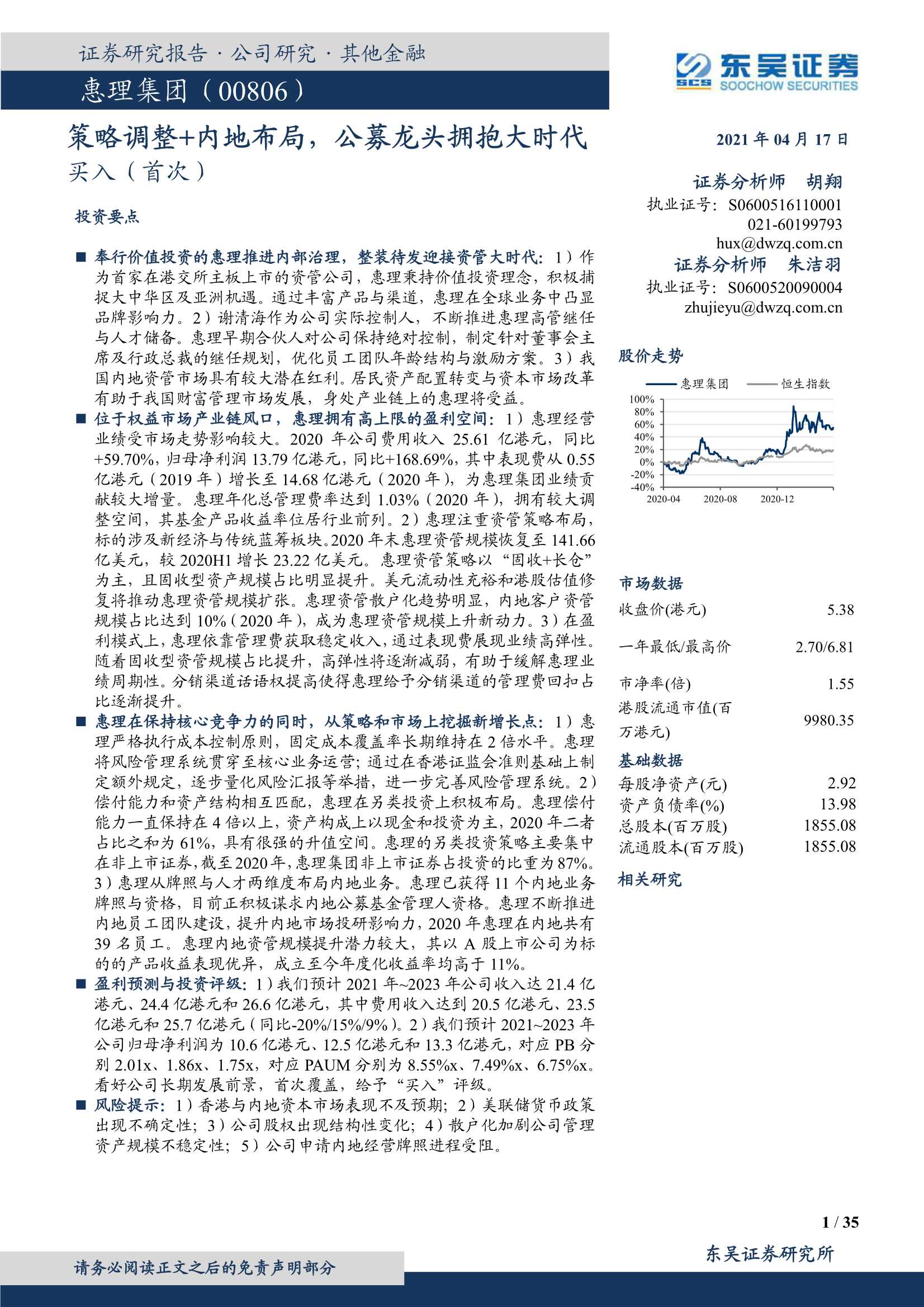 东吴证券-惠理集团（0806.HK）：策略调整 内地布局，公募龙头拥抱大时代-20210417-35页