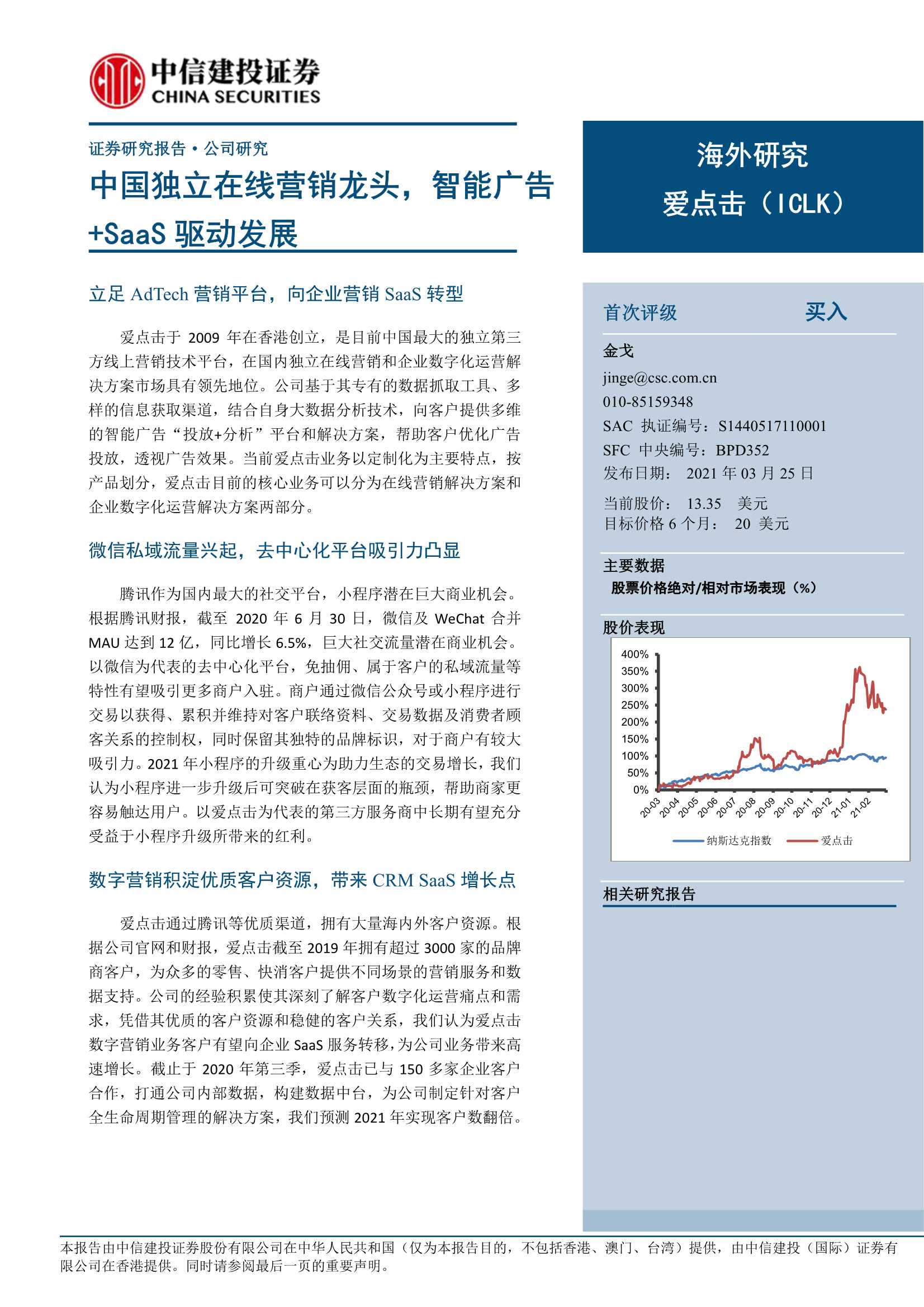 中信建投-爱点击（ICLK.US）：中国独立在线营销龙头，智能广告 SaaS驱动发展-20210325-26页