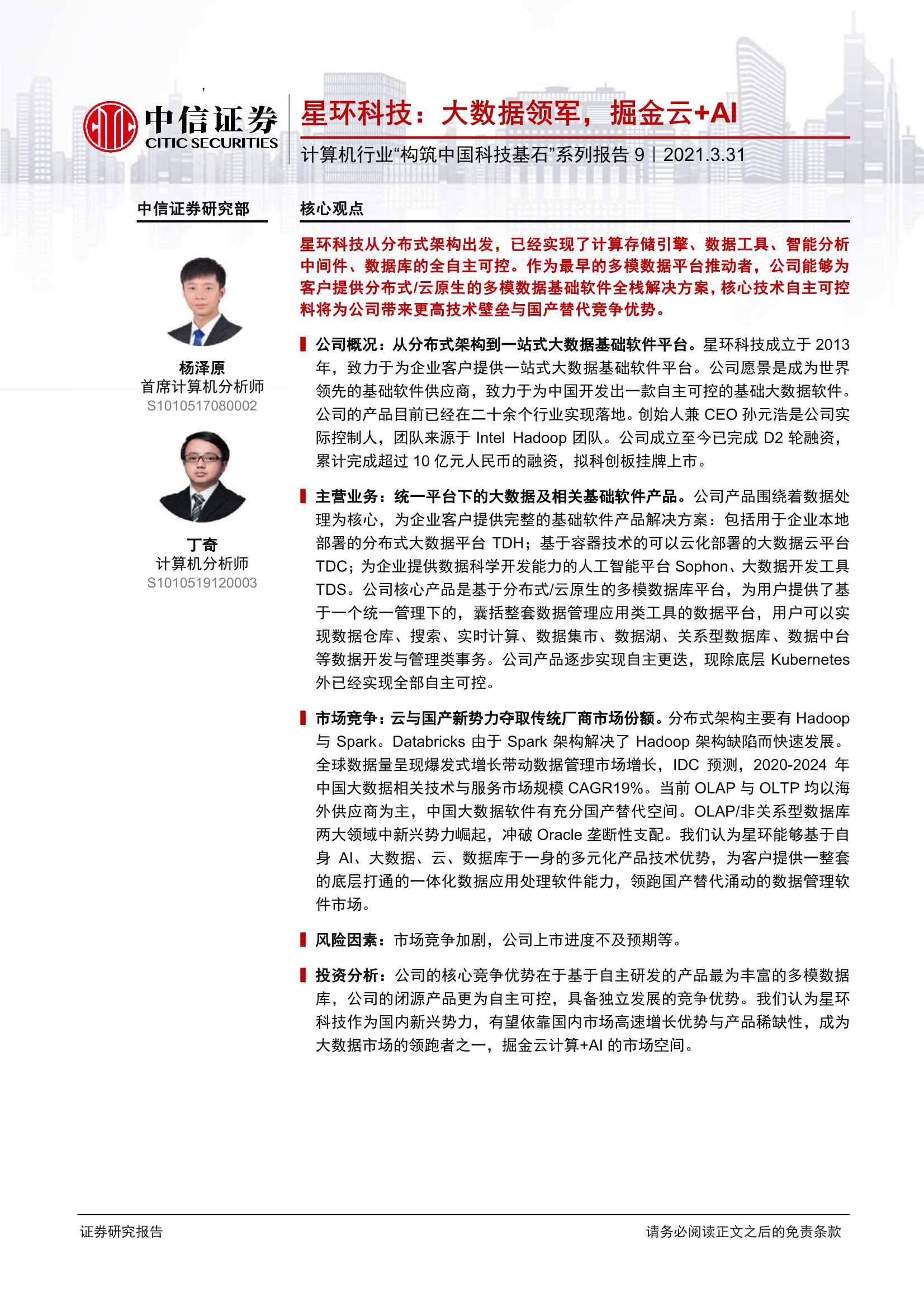 中信证券-计算机行业“构筑中国科技基石”系列报告9：星环科技，大数据领军，掘金云 AI-20210331-32页