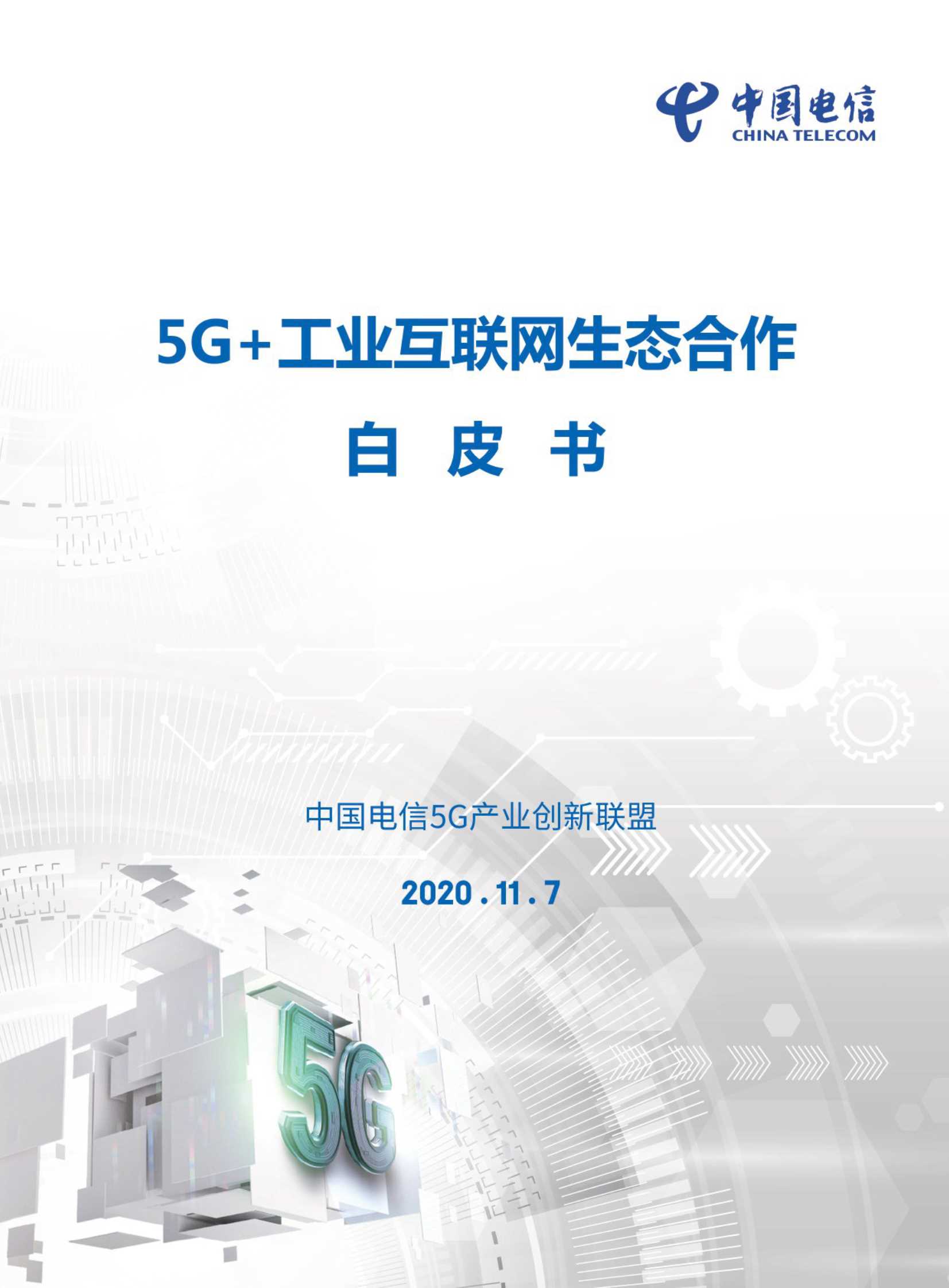 中国电信-5G 工业互联网生态合作白皮书-2020.11-54页