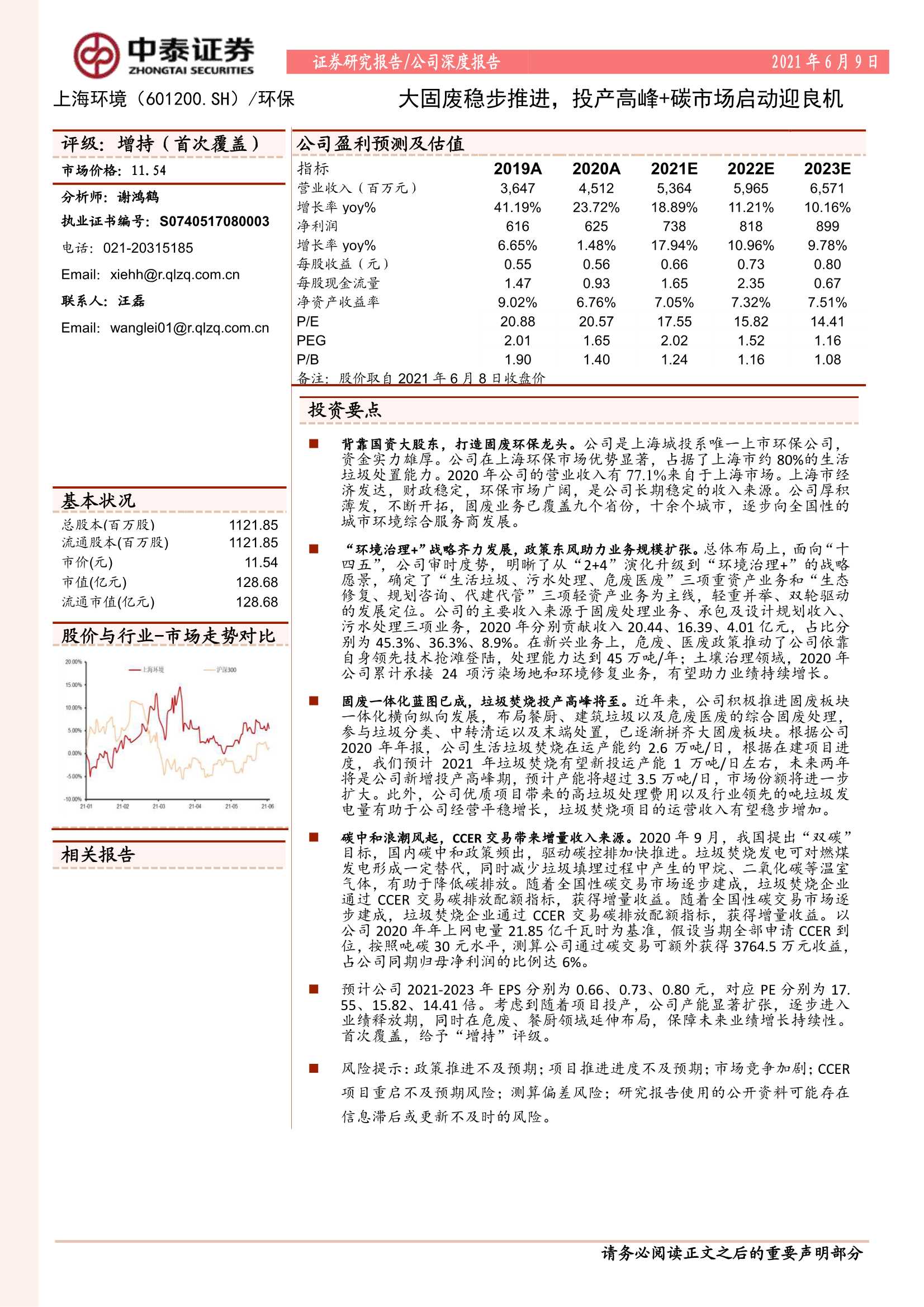 中泰证券-上海环境（601200）：大固废稳步推进，投产高峰 碳市场启动迎良机-20210609-21页