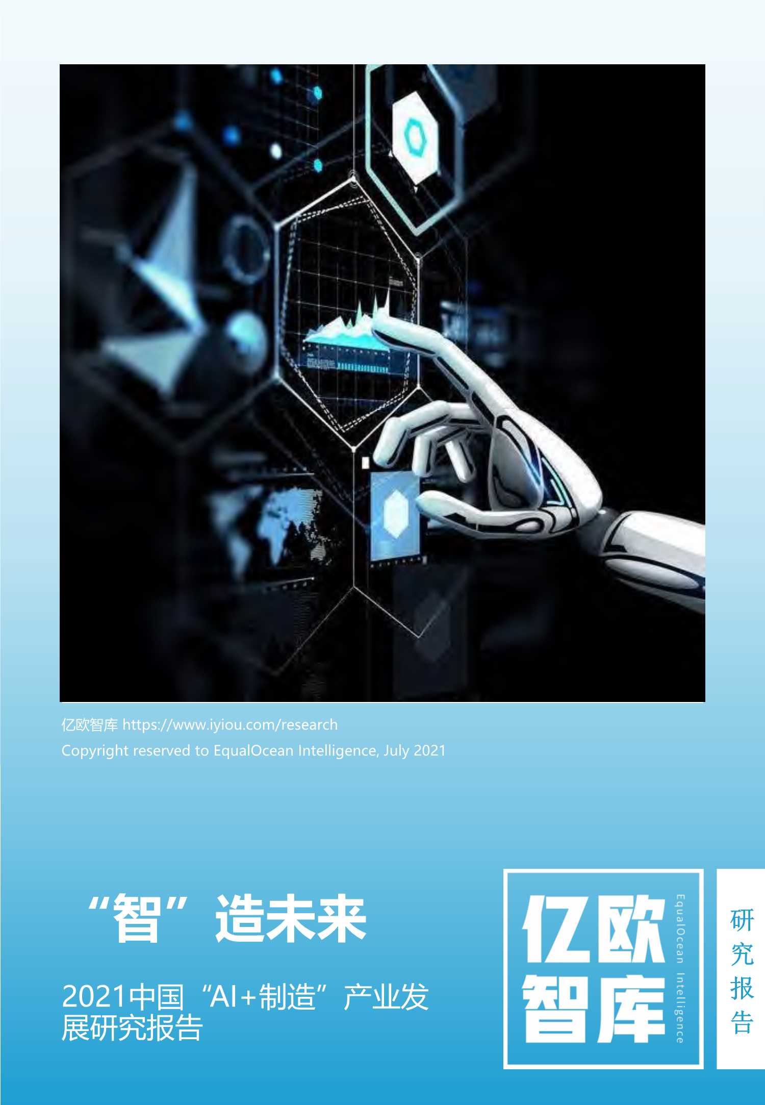 亿欧智库-2021中国“AI 制造”产业发展研究报告-2021.07-56页