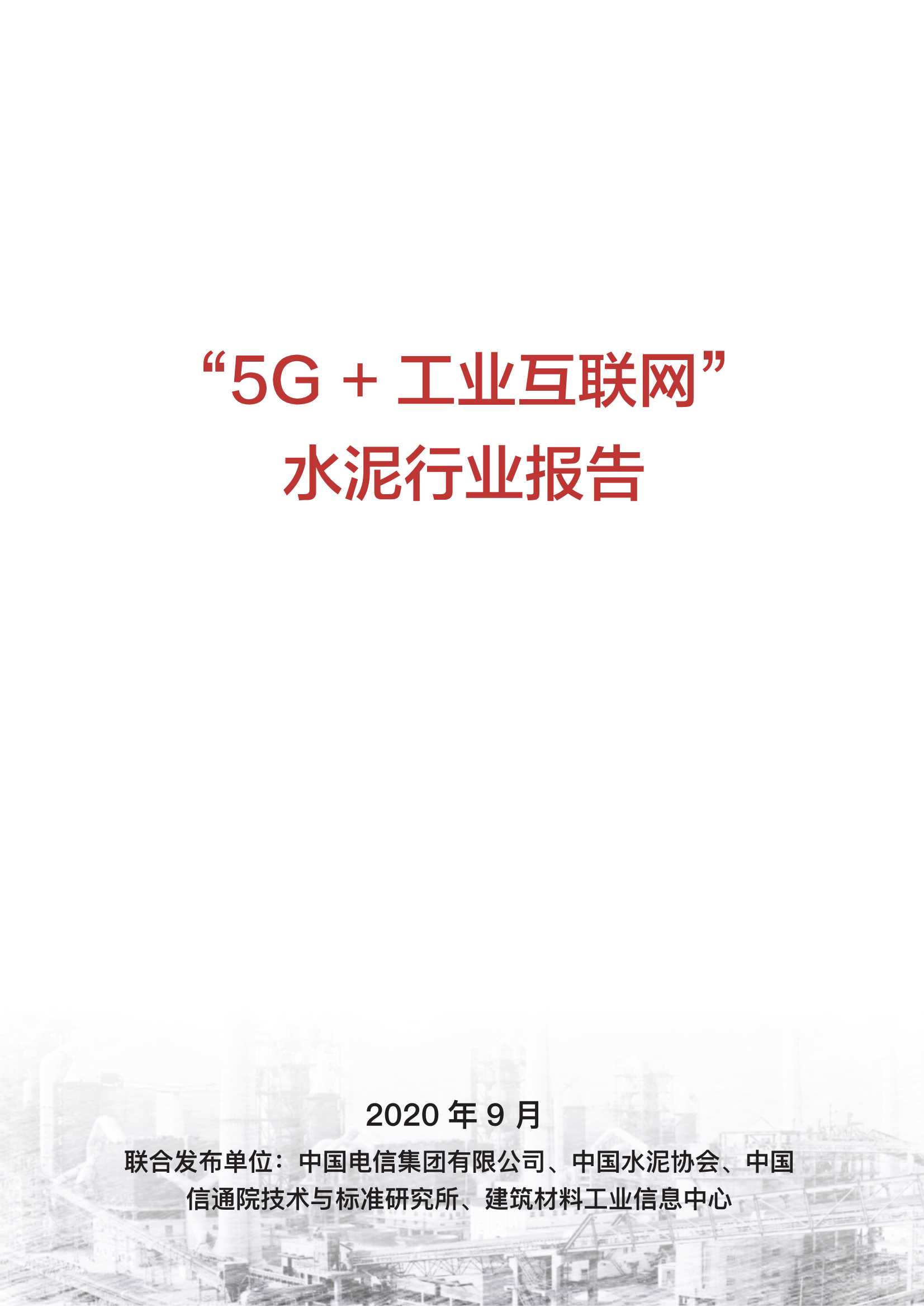 信通院-“5G  工业互联网”水泥行业报告-2020.12-37页
