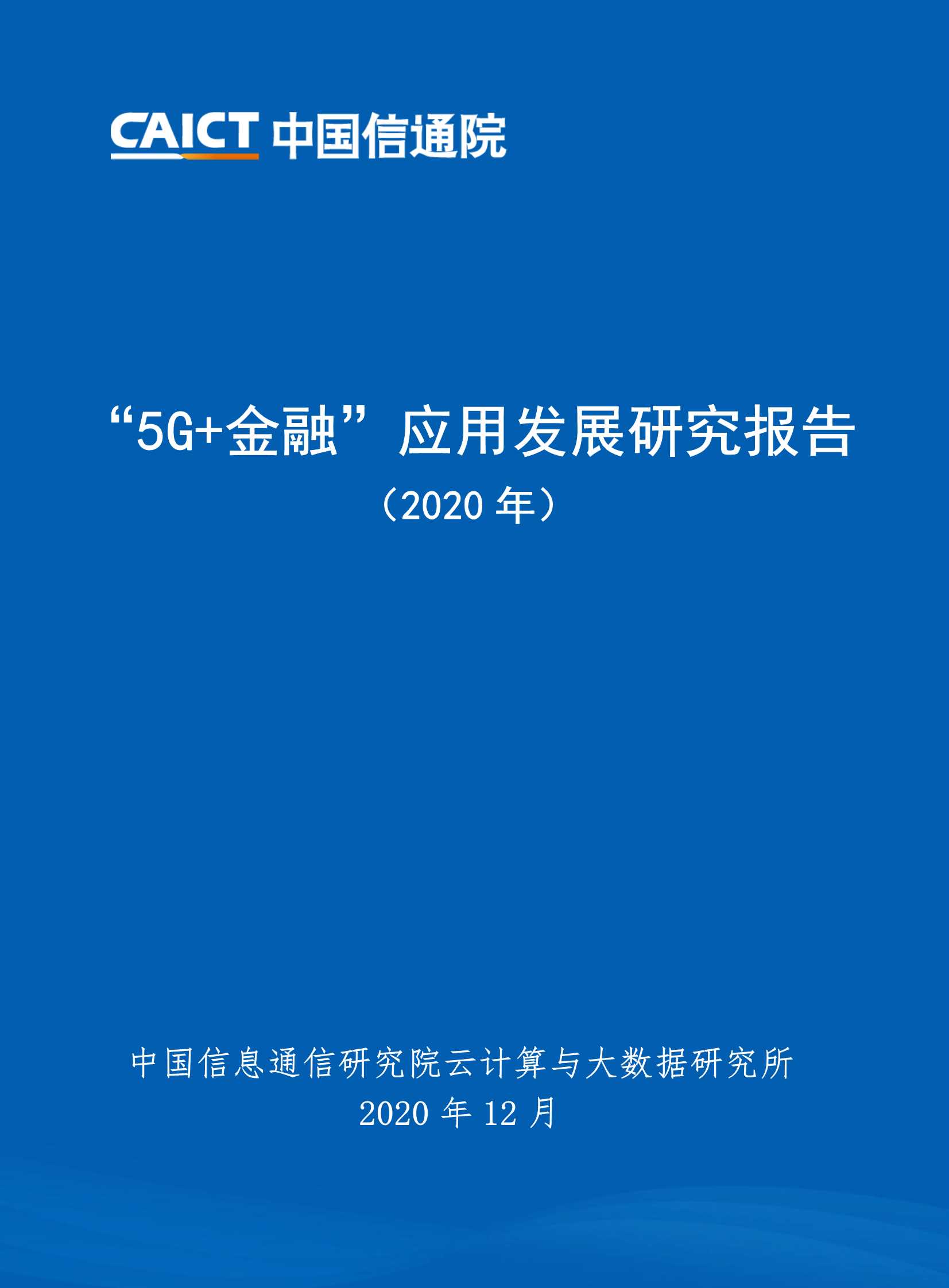 信通院-“5G 金融”应用发展研究报告（2020年）-2020.12-53页