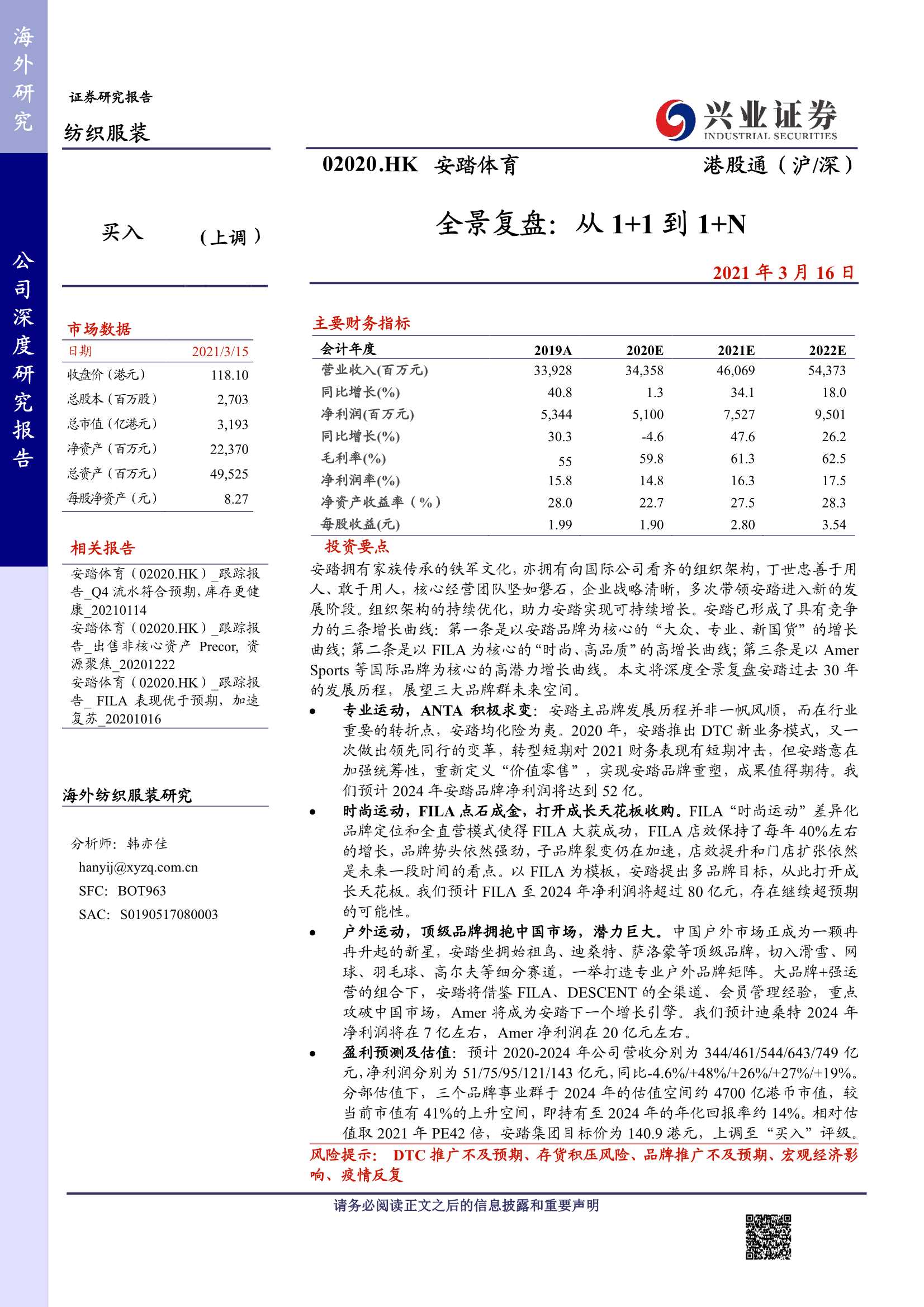 兴业证券-安踏体育（2020.HK）：全景复盘：从11到1N-20210316-43页