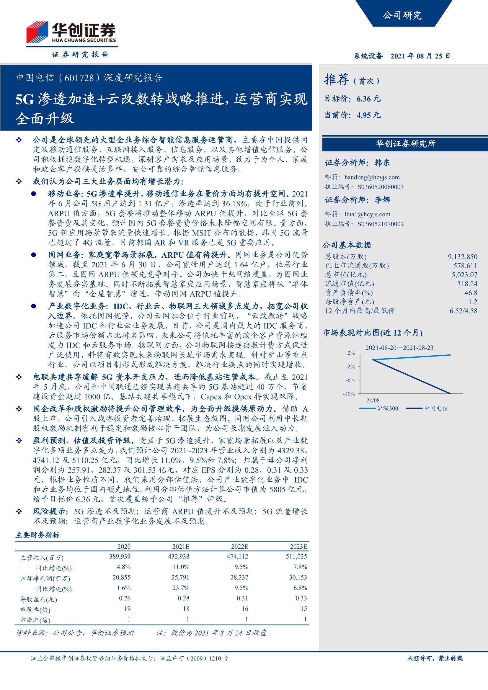 华创证券-中国电信-601728-深度研究报告：5G渗透加速 云改数转战略推进，运营商实现全面升级-20210825-32页