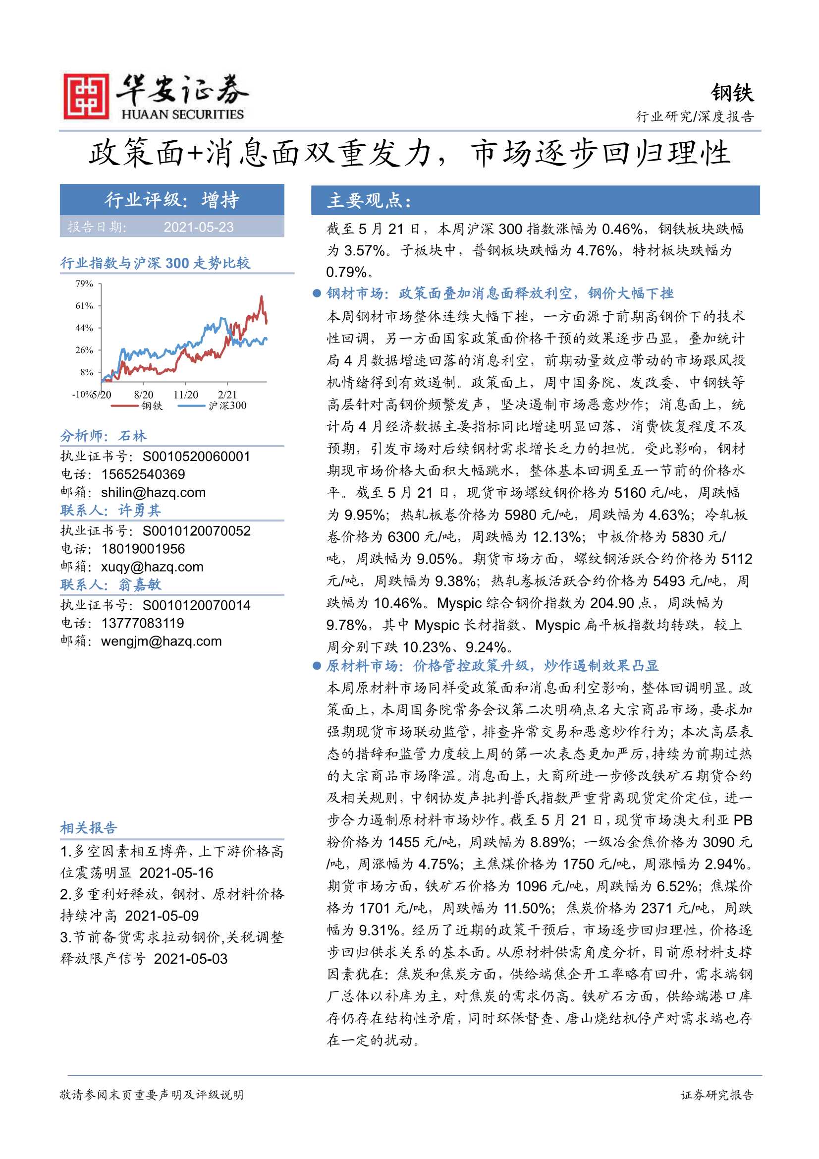 华安证券-钢铁行业：政策面 消息面双重发力，市场逐步回归理性-20210523-25页