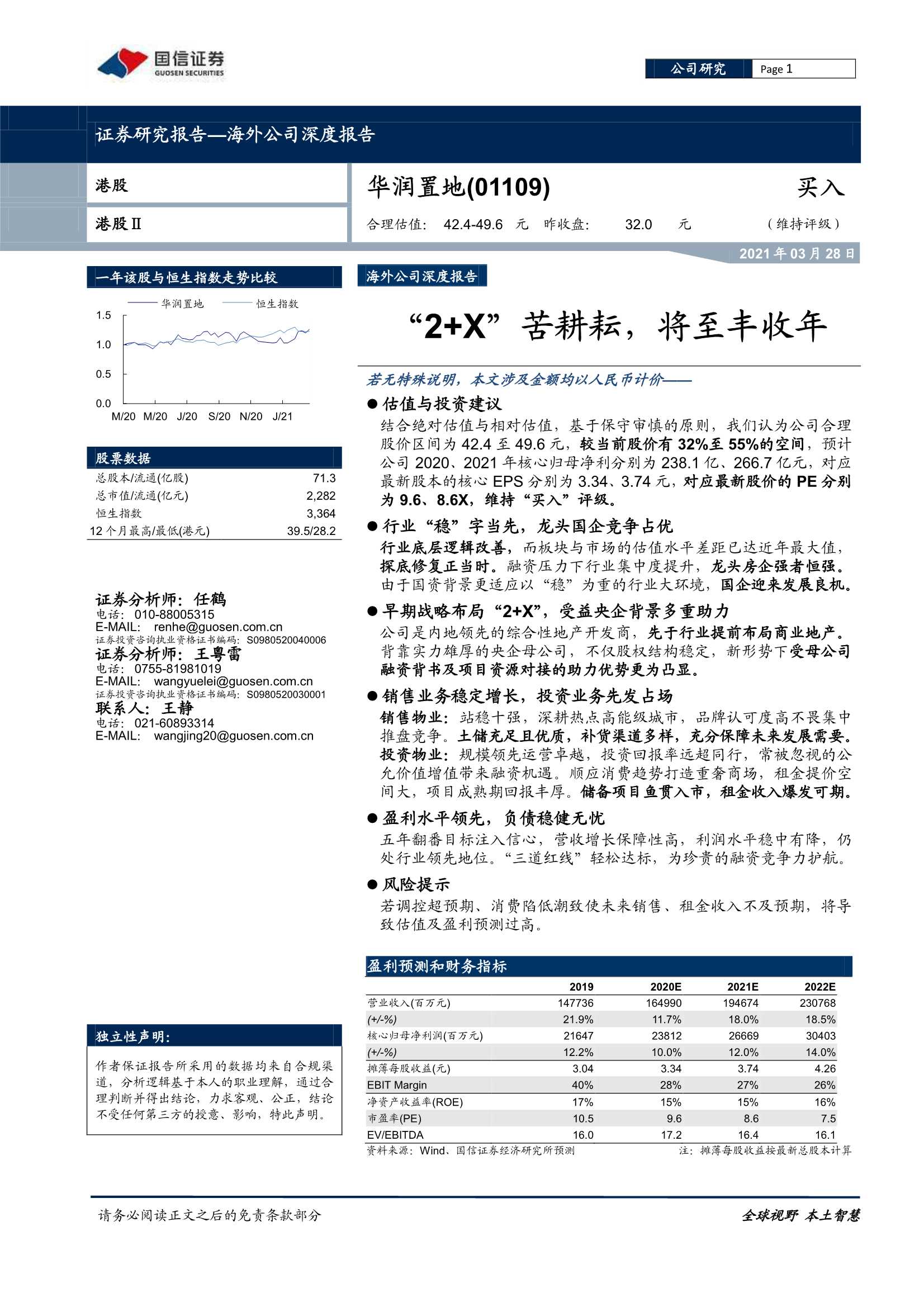 国信证券-华润置地（1109.HK）：“2 X”苦耕耘，将至丰收年-20210328-43页