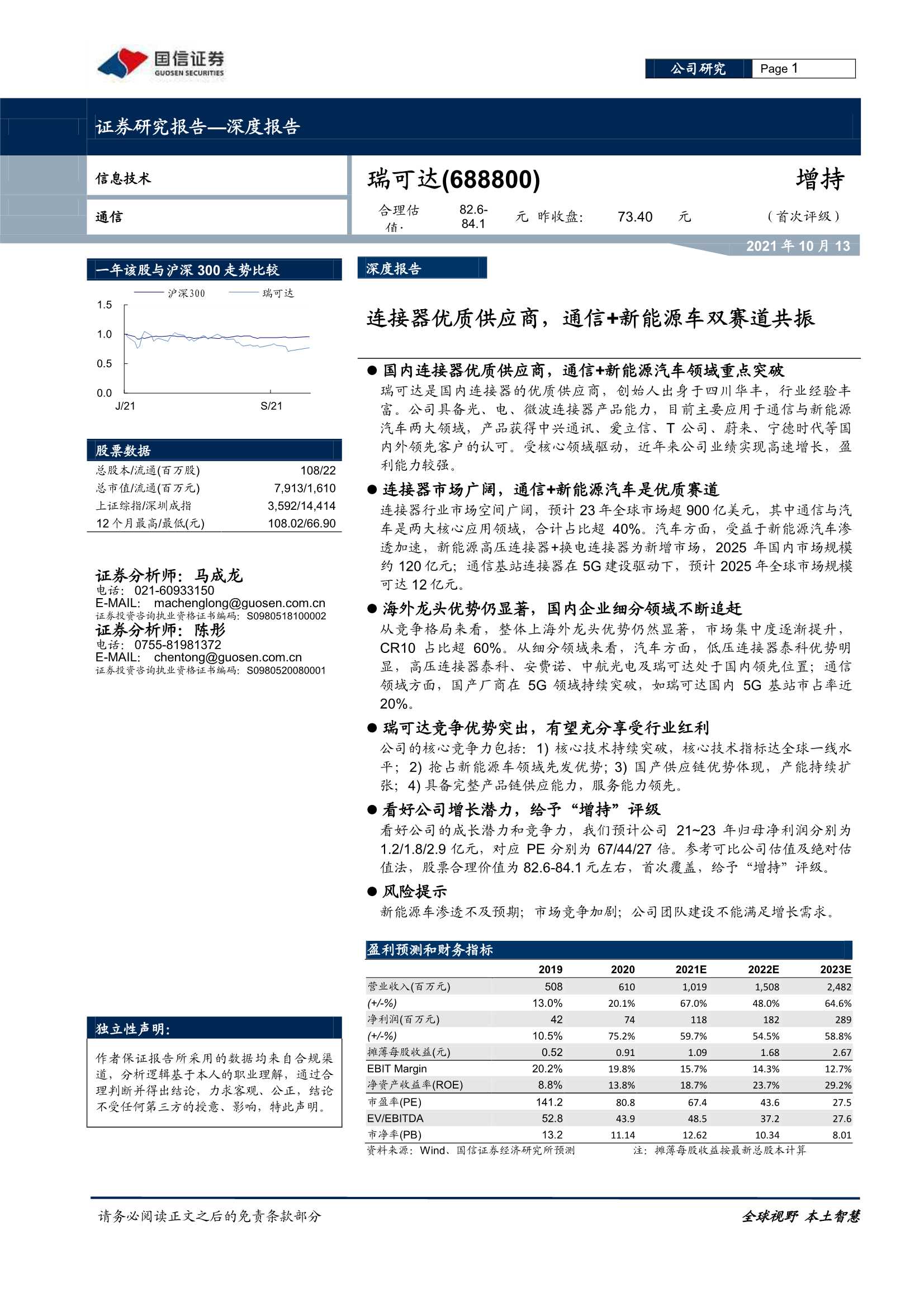 国信证券-瑞可达-688800-深度报告：连接器优质供应商，通信 新能源车双赛道共振-20211013-40页