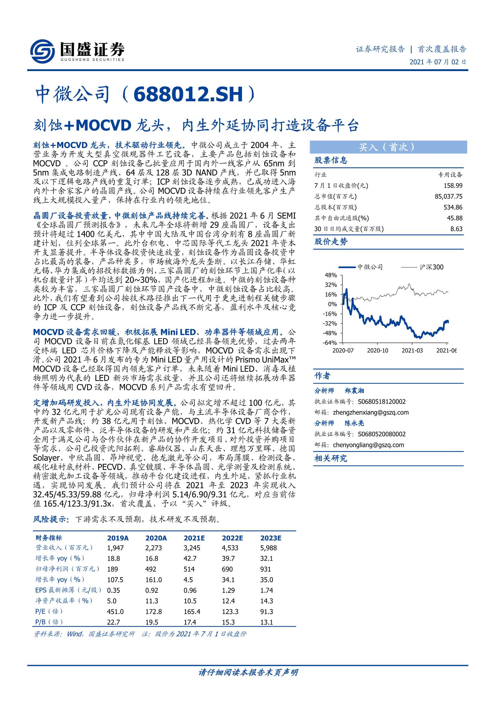 国盛证券-中微公司（688012）：刻蚀 MOCVD龙头，内生外延协同打造设备平台-20210702-38页