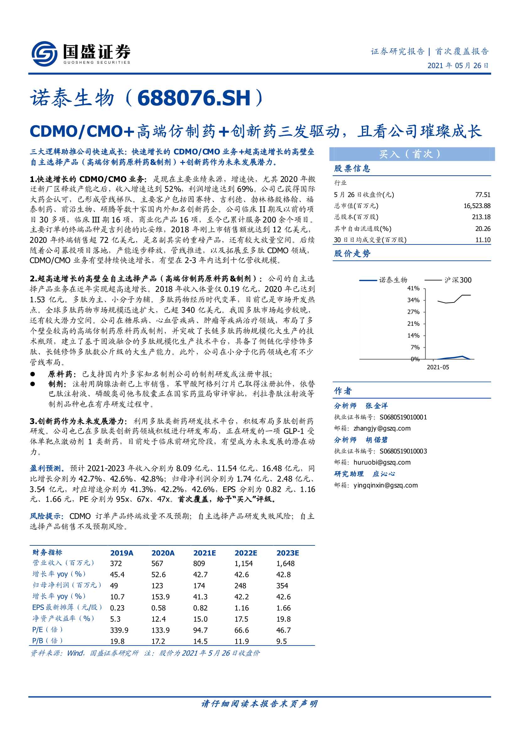 国盛证券-诺泰生物（688076）：CDMO／CMO 高端仿制药 创新药三发驱动，且看公司璀璨成长-20210526-22页