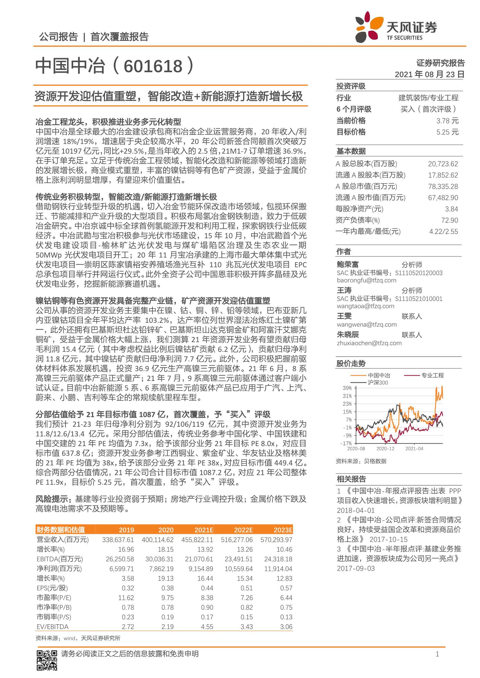 天风证券-中国中冶-601618-资源开发迎估值重塑，智能改造 新能源打造新增长极-20210823-23页