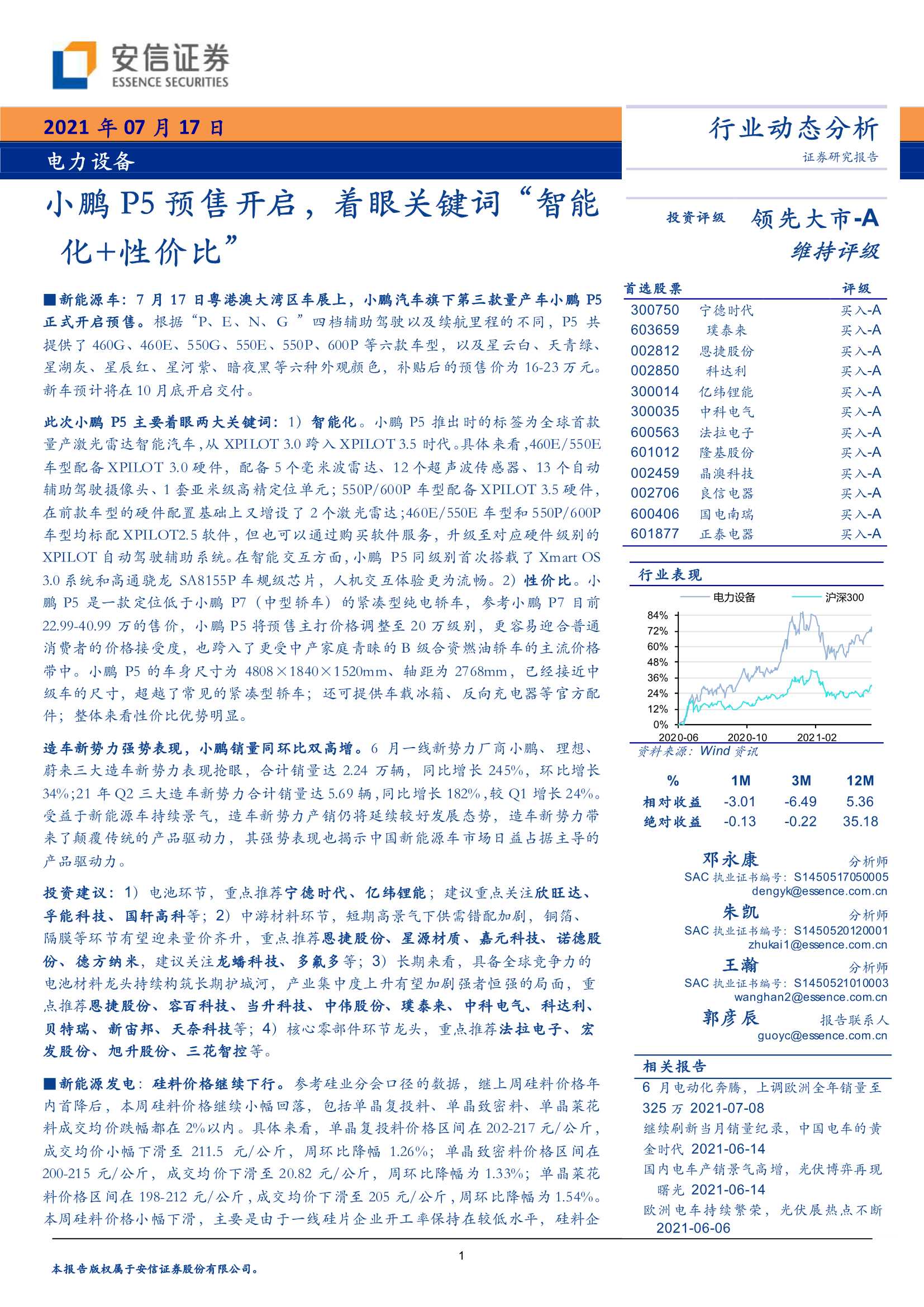 安信证券-电力设备行业：小鹏P5预售开启，着眼关键词“智能化 性价比” -20210717-29页