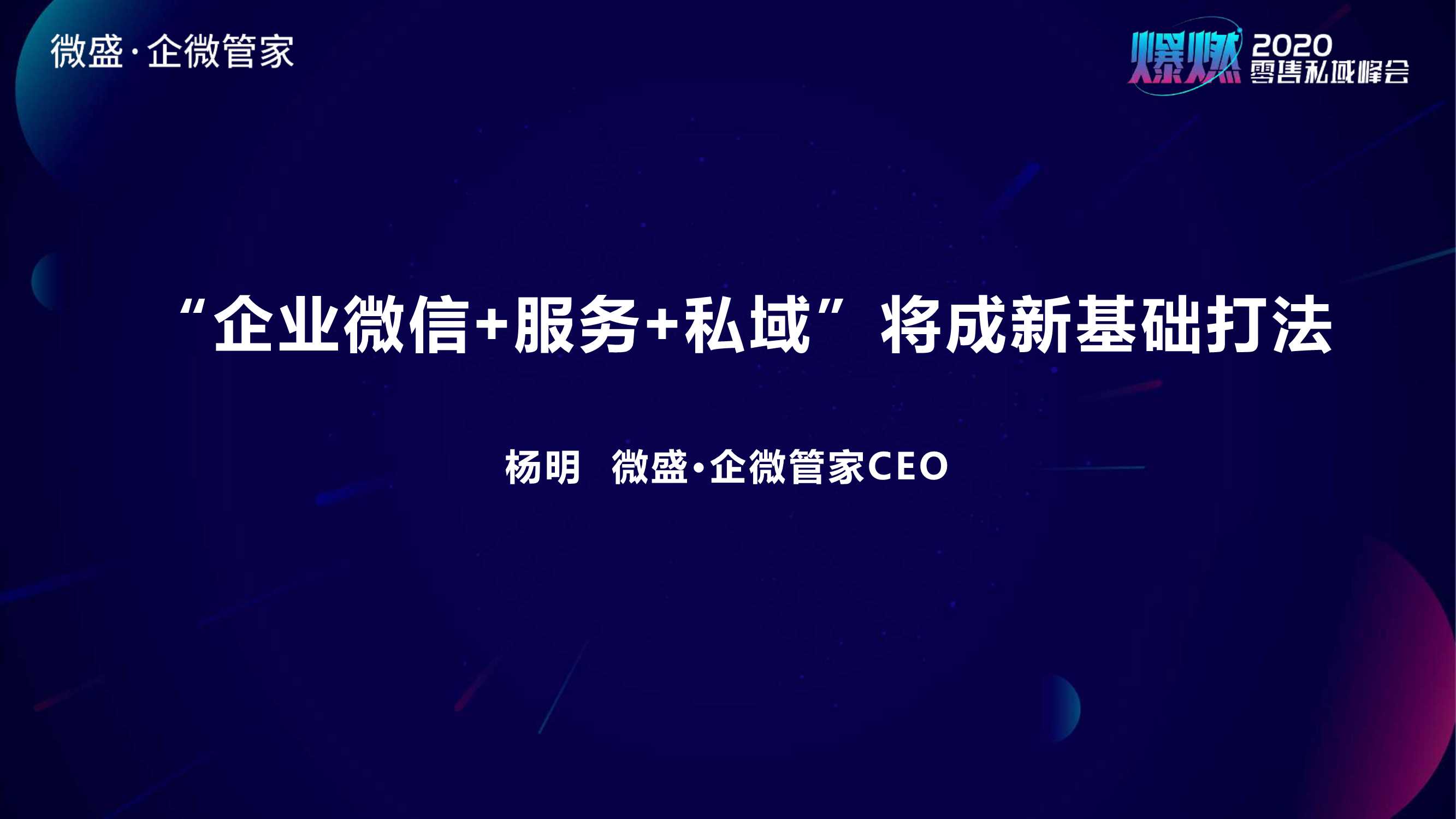 微盛·杨明-“企业微信 服务 私域”将成新基础打法-2020.11-37页
