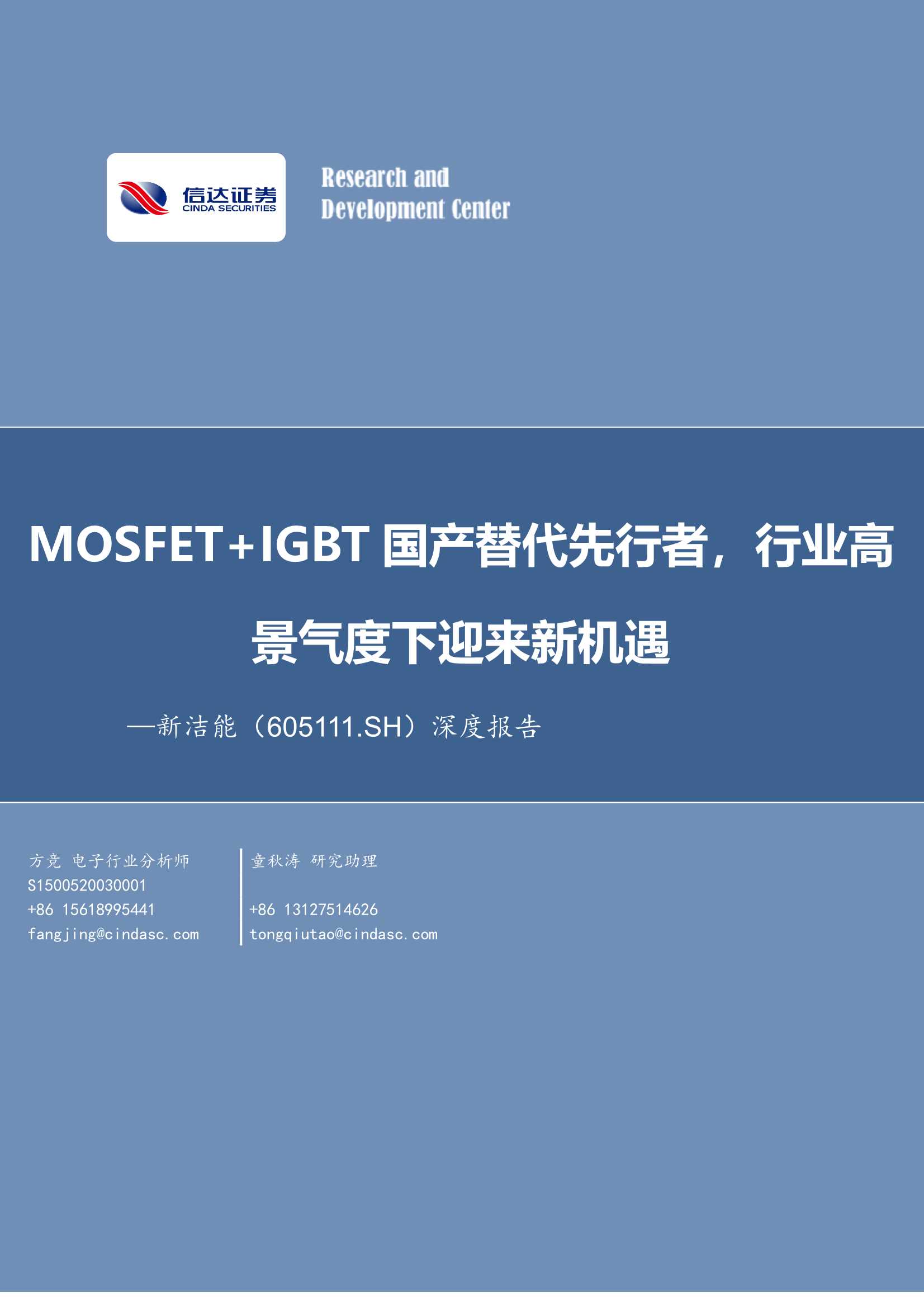 新洁能（605111）：MOSFET IGBT国产替代先行者，行业高景气度下迎来新机遇-20201221-信达证券-33页