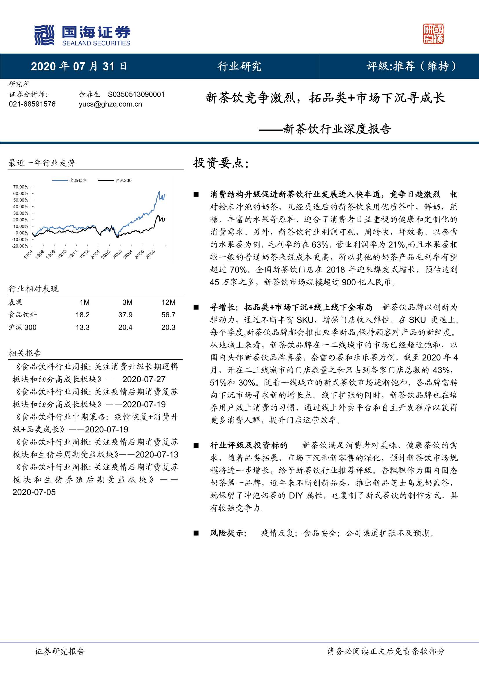 新茶饮行业深度报告：新茶饮竞争激烈，拓品类 市场下沉寻成长-20200731-国海证券-18页